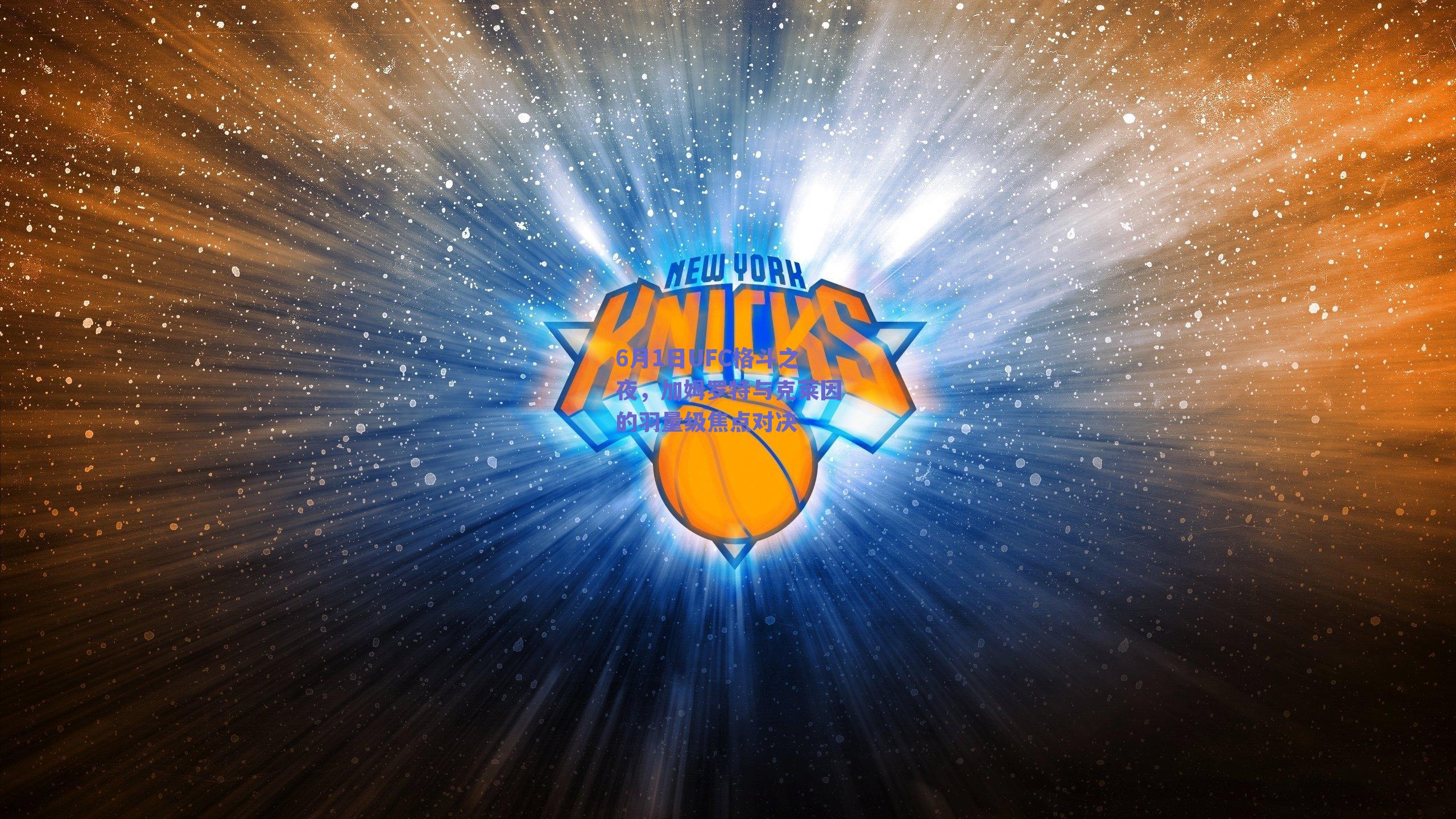 6月1日UFC格斗之夜,加姆罗特与克莱因的羽量级焦点对决