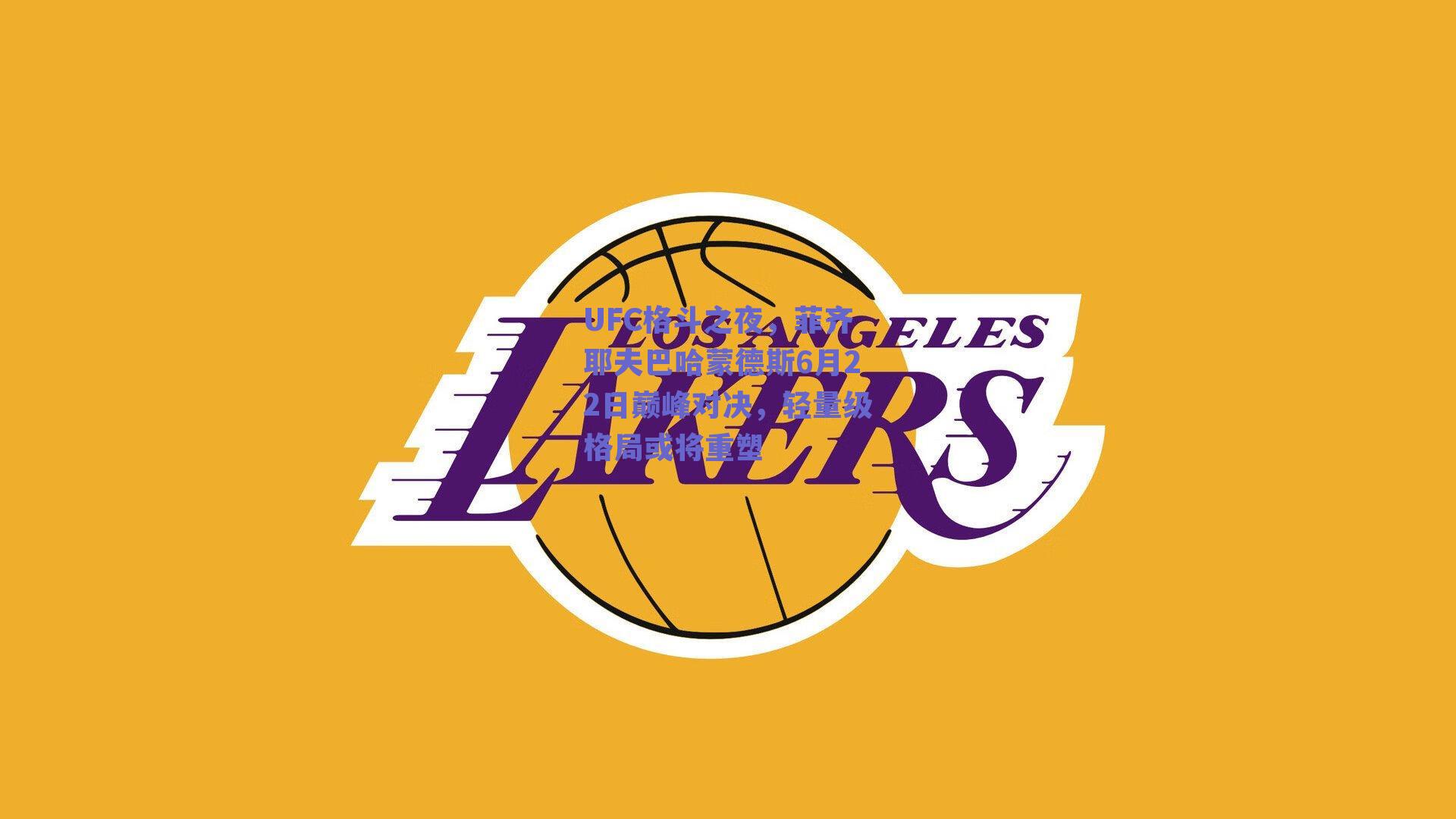 UFC格斗之夜，菲齐耶夫巴哈蒙德斯6月22日巅峰对决，轻量级格局或将重塑