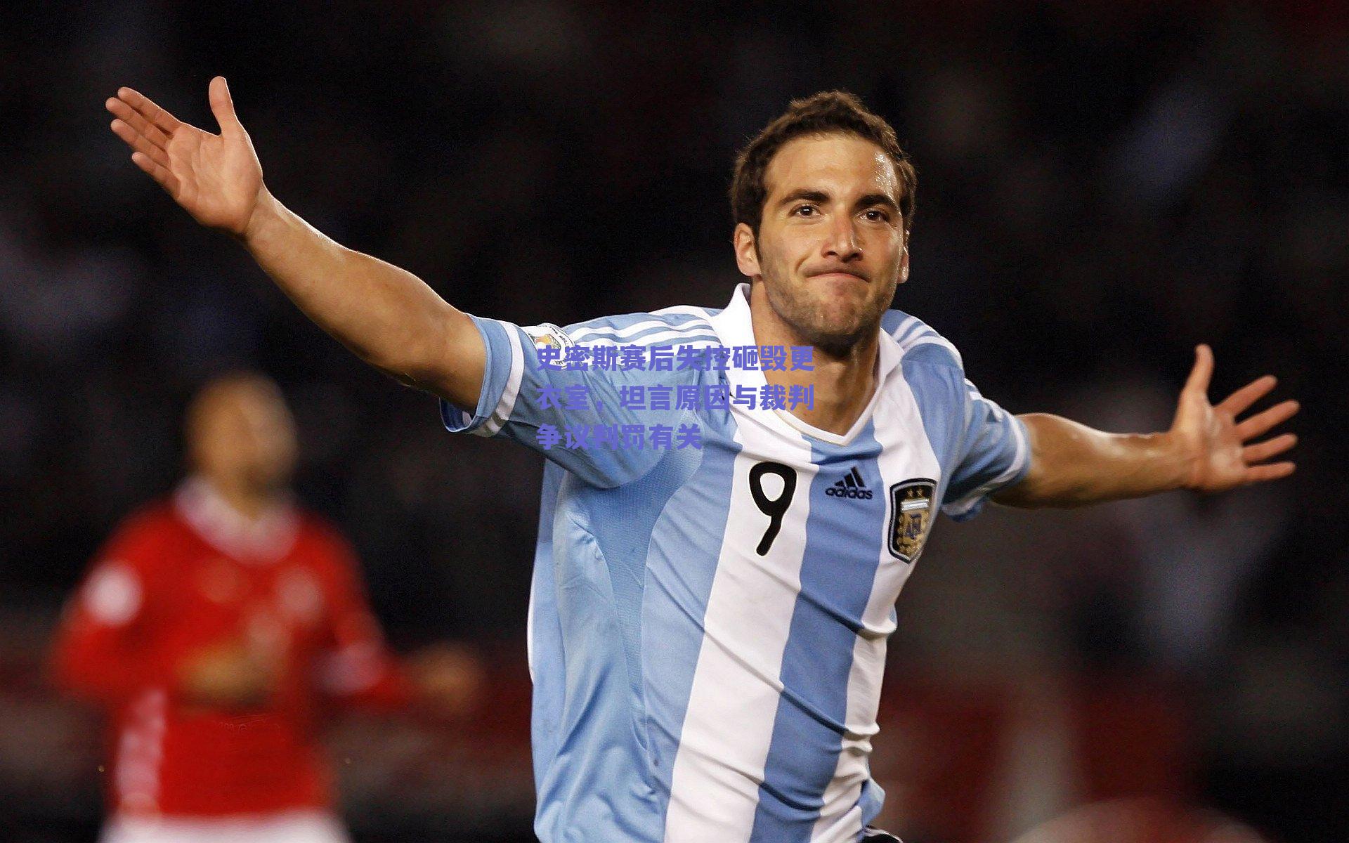 史密斯赛后失控砸毁更衣室，坦言原因与裁判争议判罚有关