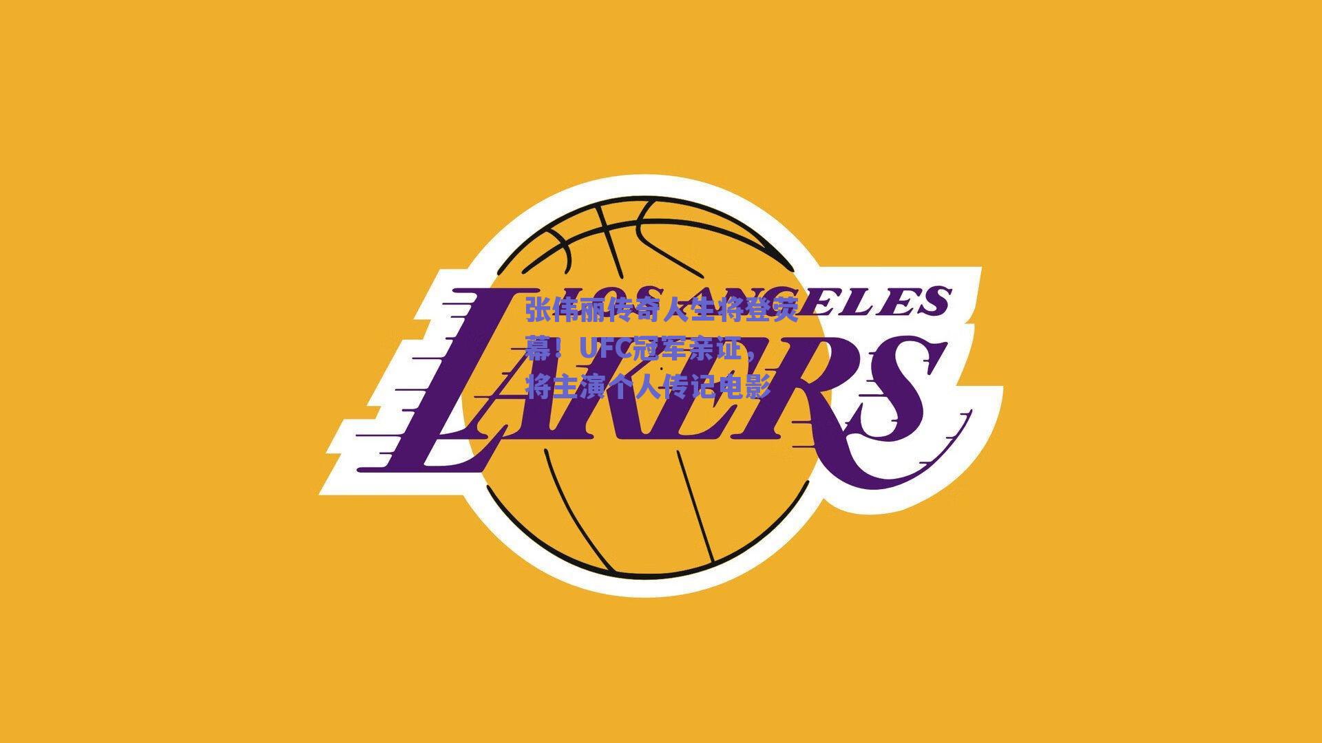 张伟丽传奇人生将登荧幕！UFC冠军亲证，将主演个人传记电影