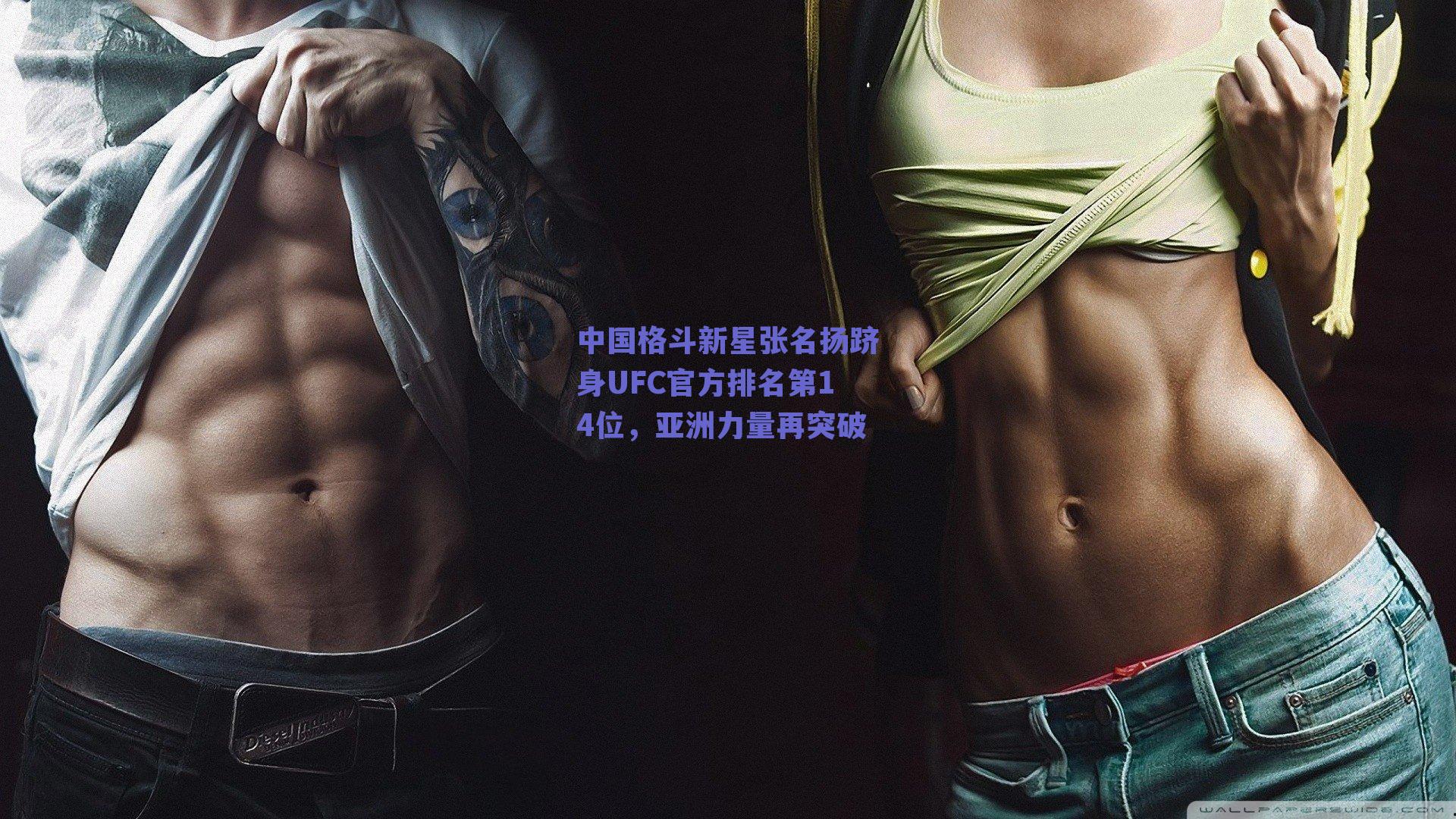 中国格斗新星张名扬跻身UFC官方排名第14位，亚洲力量再突破