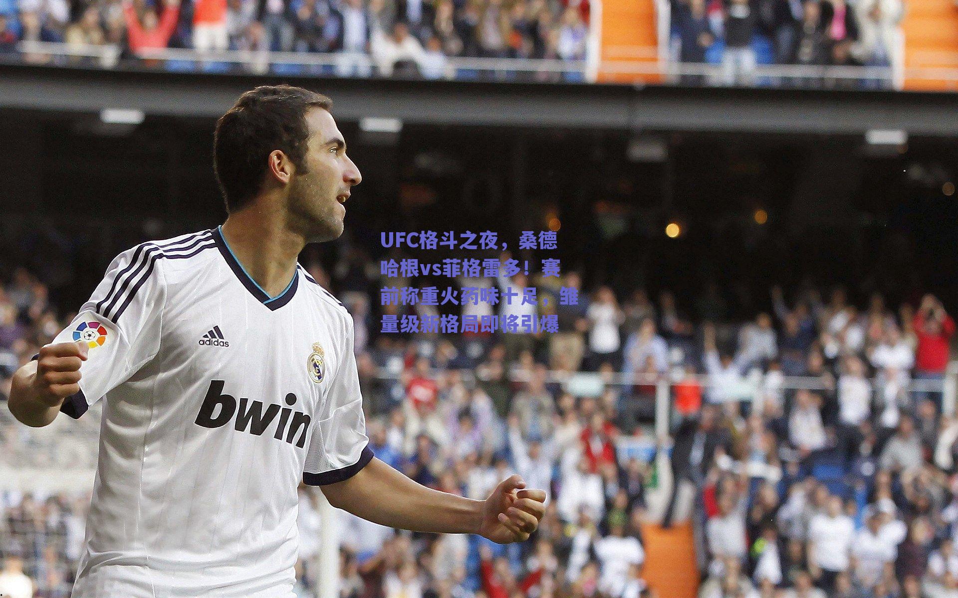 UFC格斗之夜,桑德哈根vs菲格雷多!赛前称重火药味十足,雏量级新格局即将引爆