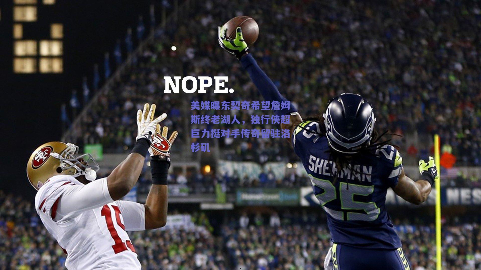 美媒曝东契奇希望詹姆斯终老湖人,独行侠超巨力挺对手传奇留驻洛杉矶