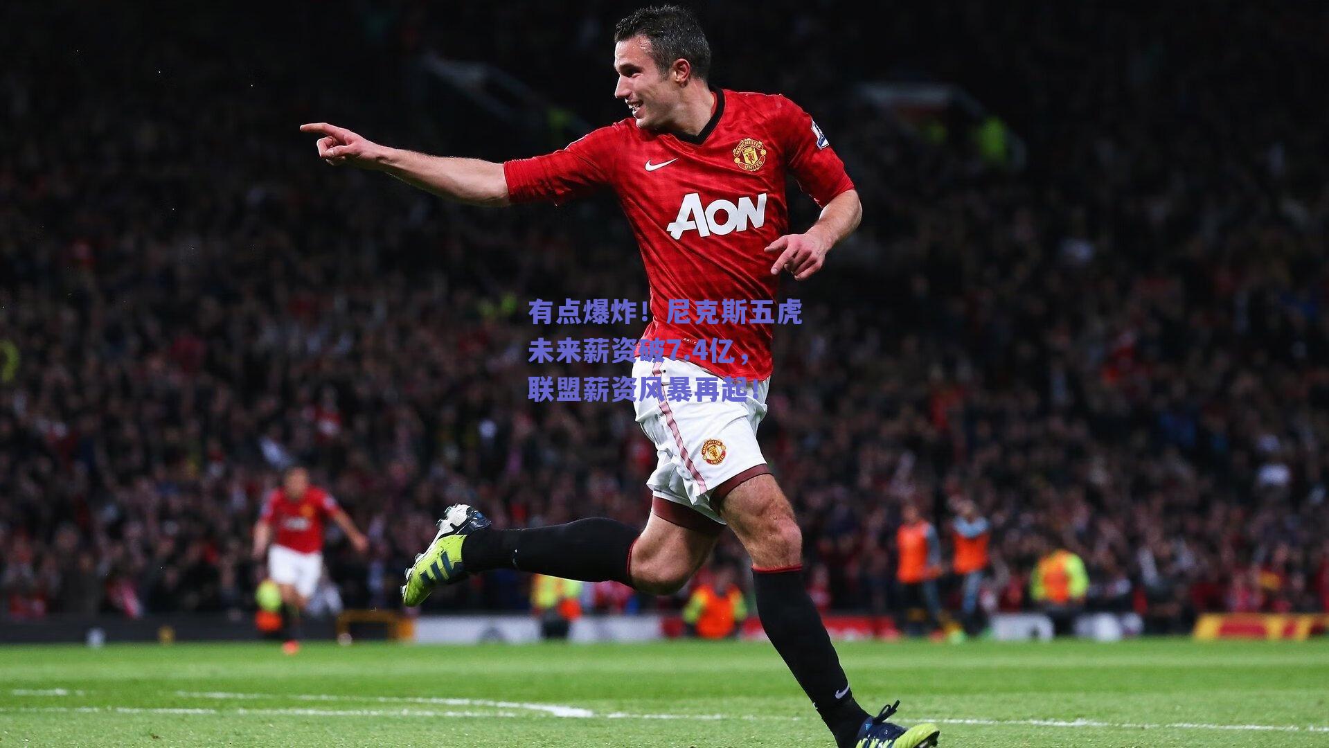 有点爆炸!尼克斯五虎未来薪资破7.4亿,联盟薪资风暴再起!