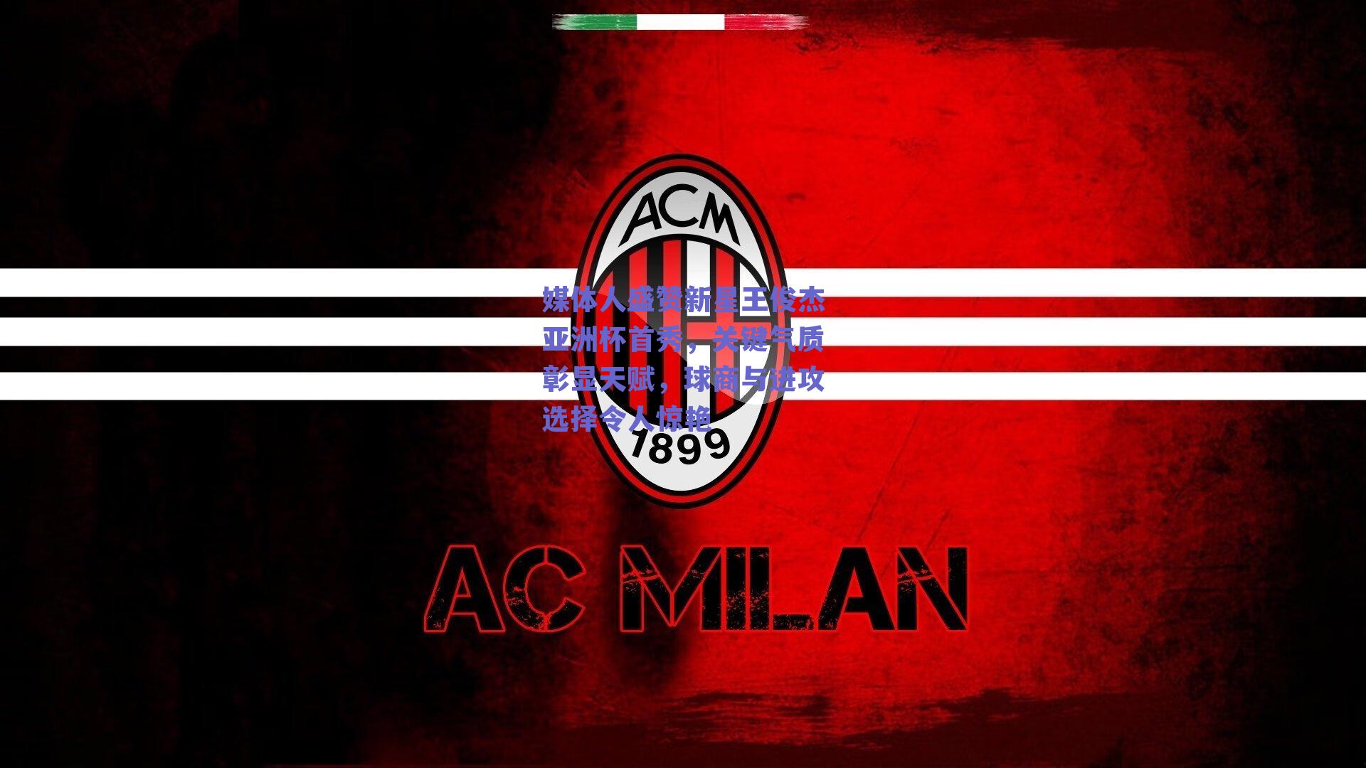 媒体人盛赞新星王俊杰亚洲杯首秀,关键气质彰显天赋,球商与进攻选择令人惊艳