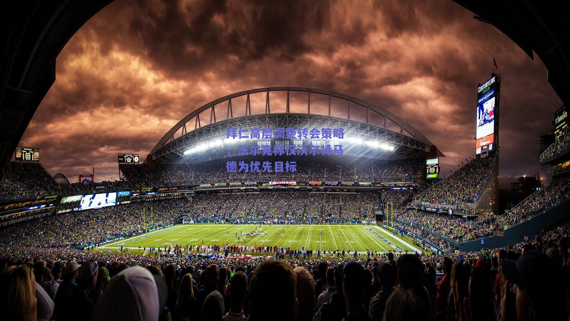 拜仁高层调整转会策略,法尔克称仅沃尔特马德为优先目标