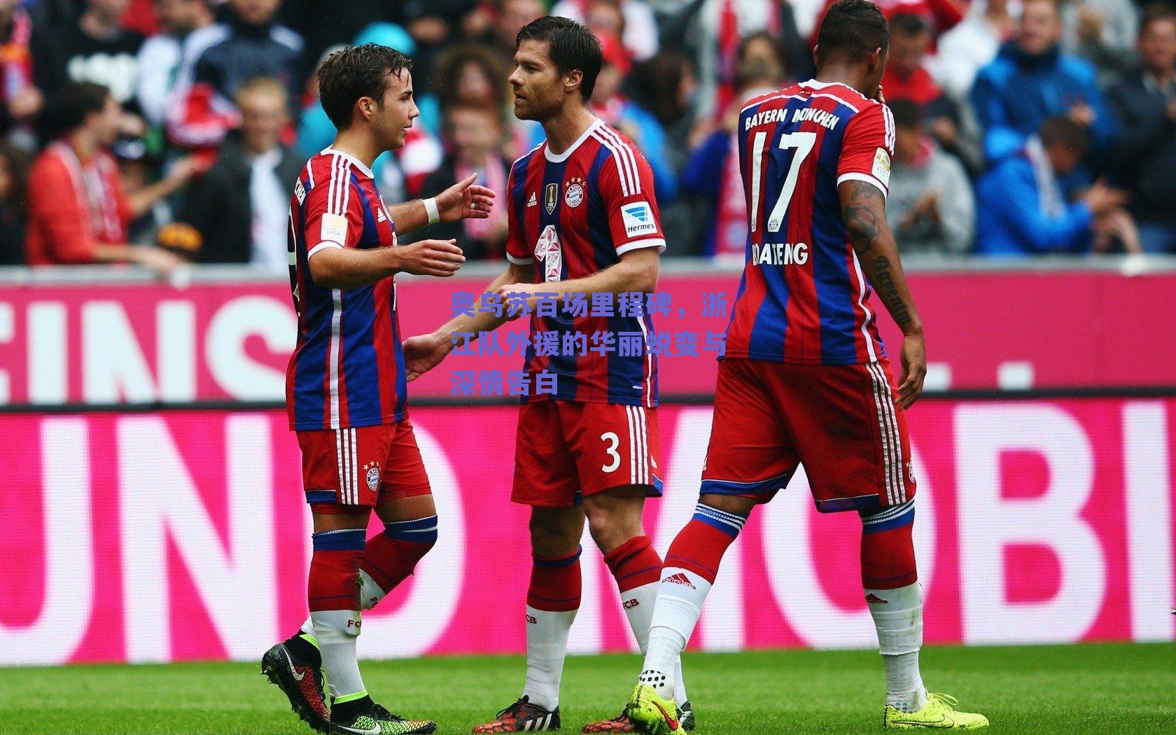 奥乌苏百场里程碑，浙江队外援的华丽蜕变与深情告白