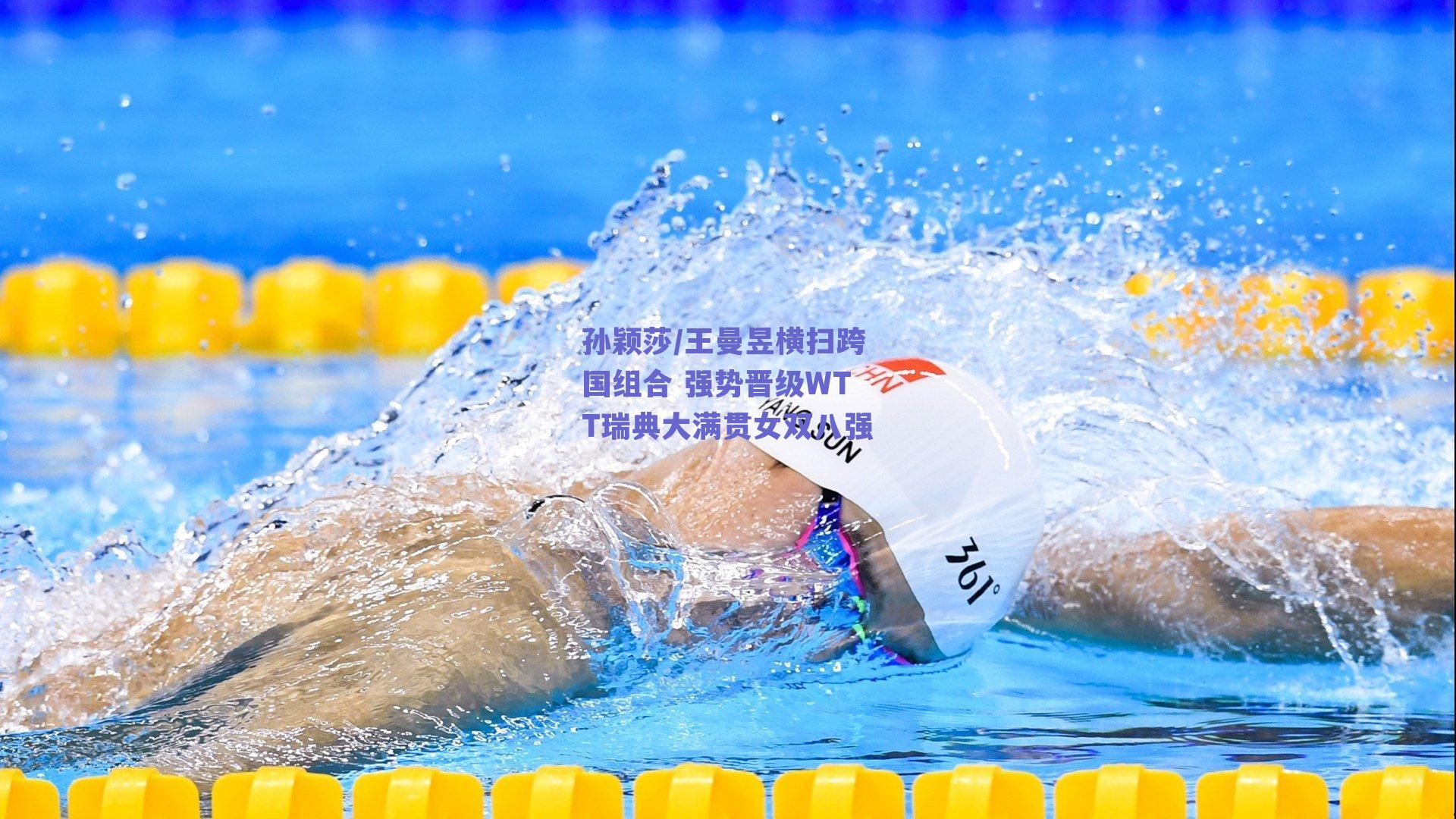 孙颖莎/王曼昱横扫跨国组合 强势晋级WTT瑞典大满贯女双八强