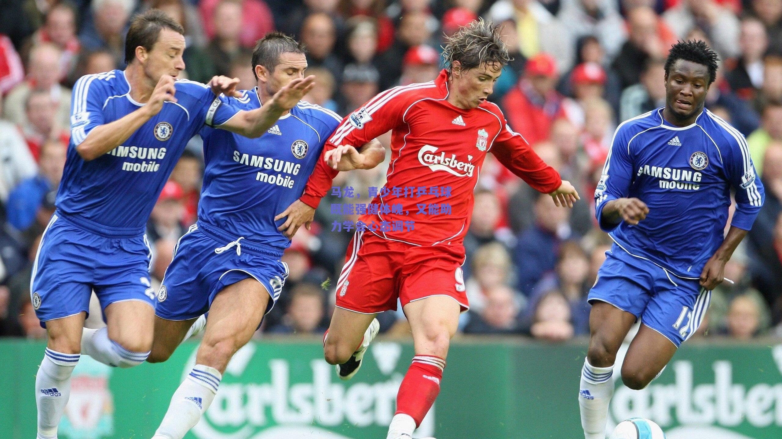 马龙,青少年打乒乓球既能强健体魄,又能助力学会心态调节