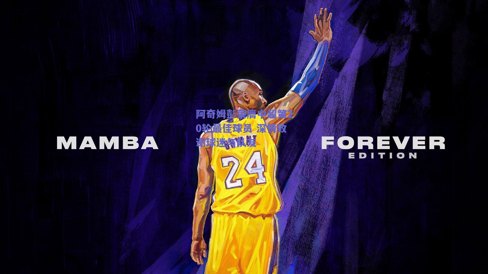 阿奇姆彭荣膺中超第20轮最佳球员 深情致谢球迷与队友