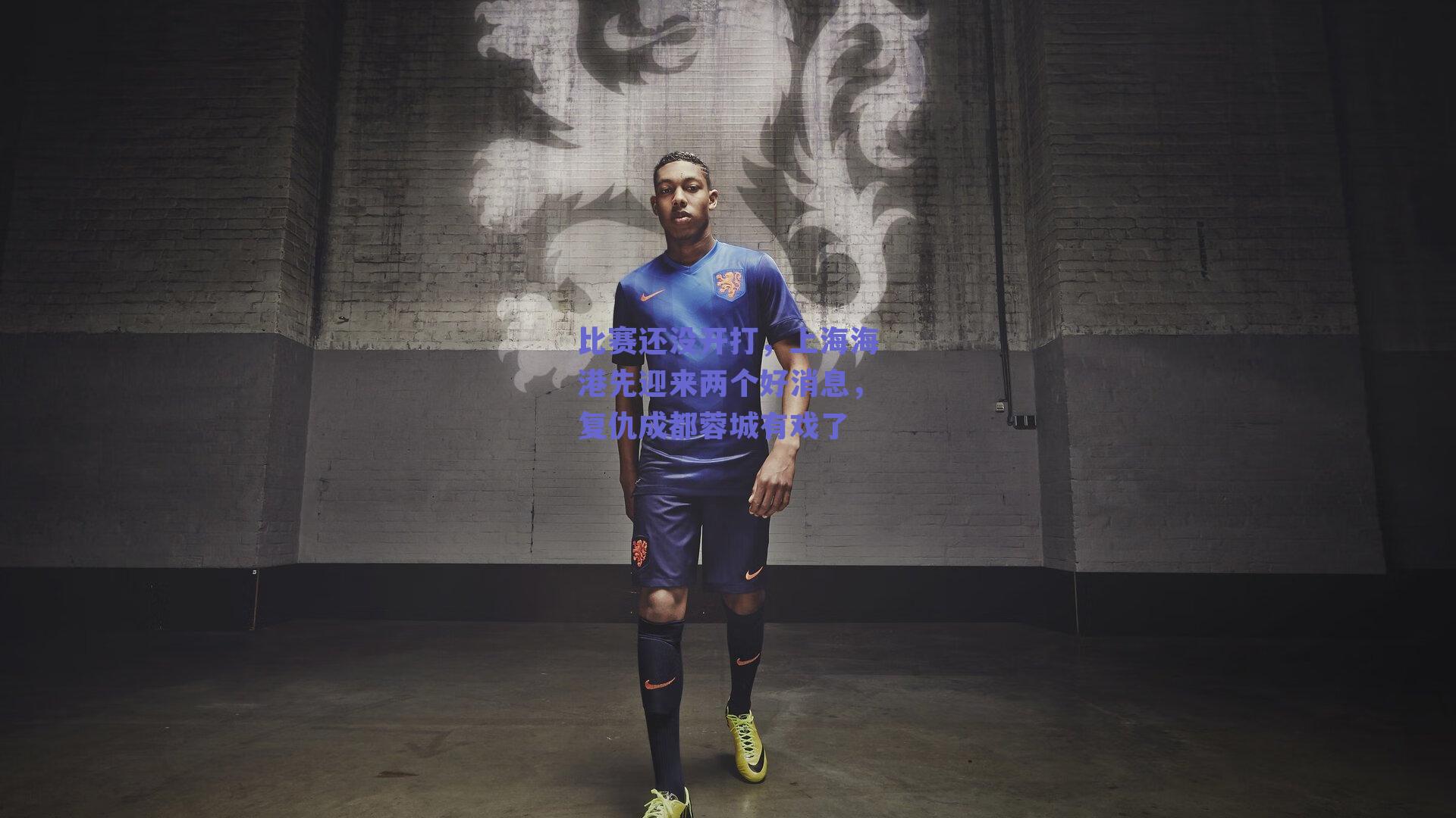 比赛还没开打，上海海港先迎来两个好消息，复仇成都蓉城有戏了