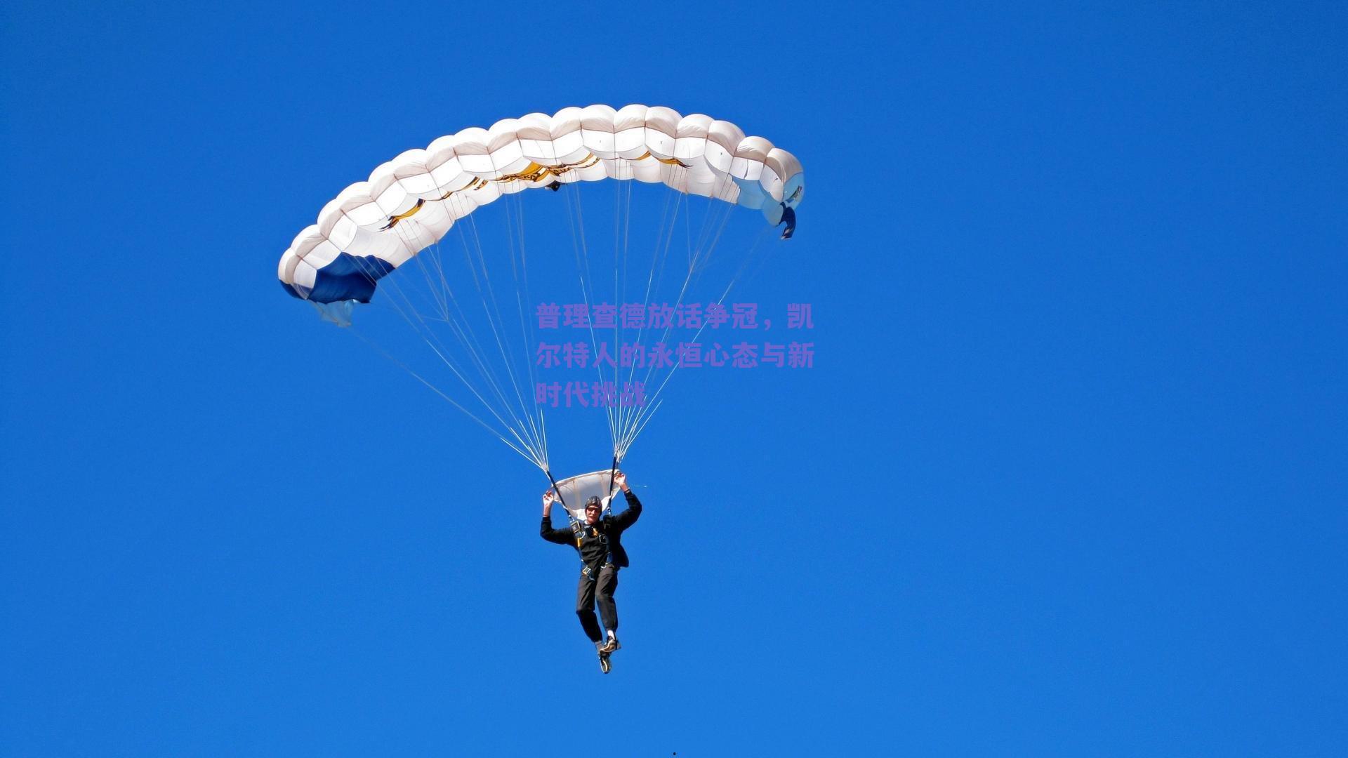 普理查德放话争冠,凯尔特人的永恒心态与新时代挑战