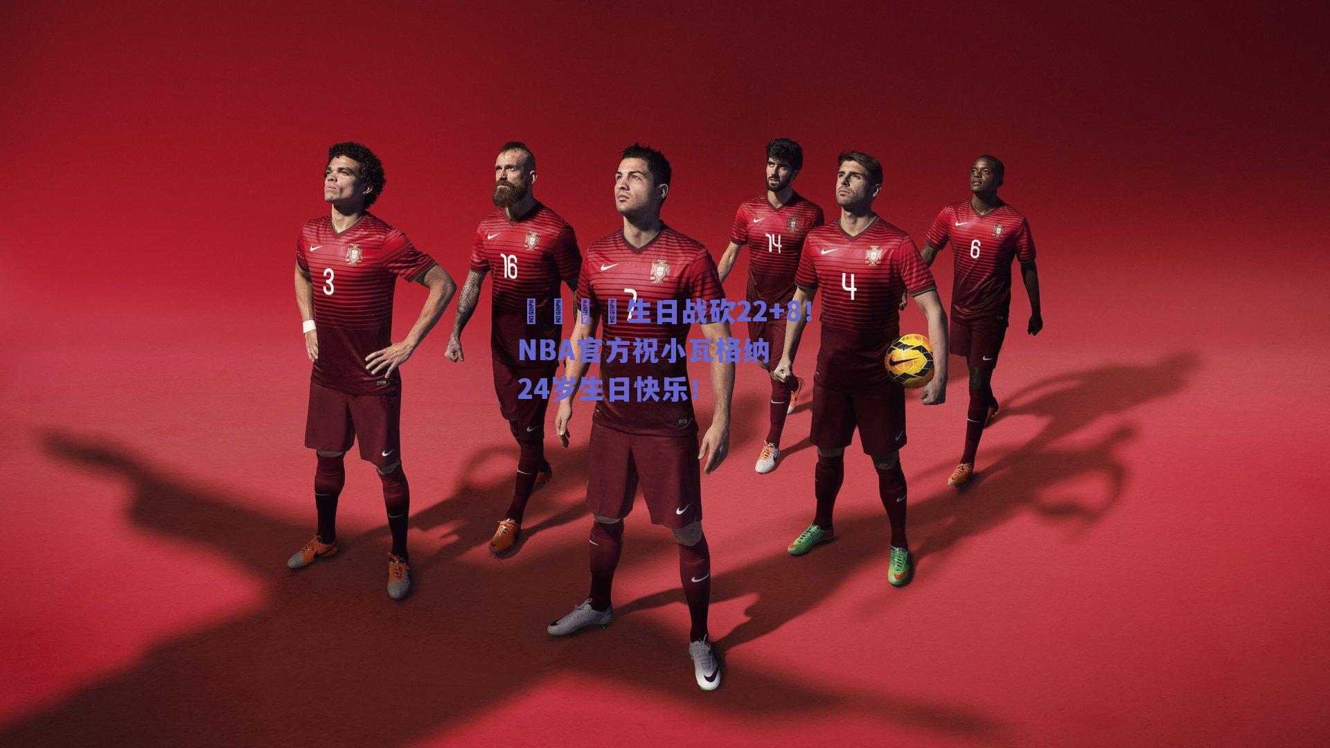 🎂生日战砍22+8!NBA官方祝小瓦格纳24岁生日快乐!