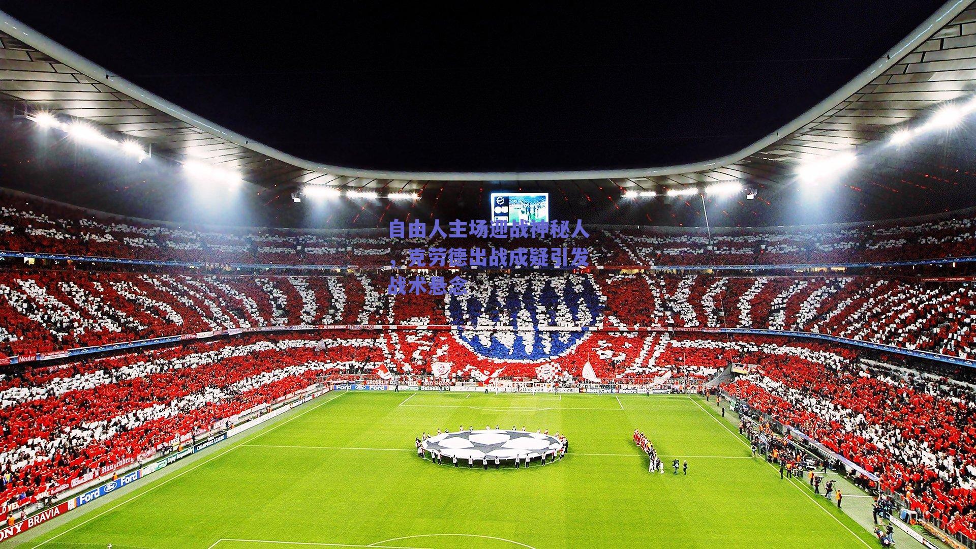 自由人主场迎战神秘人,克劳德出战成疑引发战术悬念