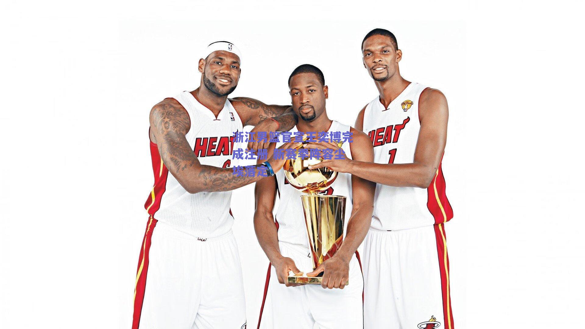 浙江男篮官宣王奕博完成注册 新赛季阵容尘埃落定