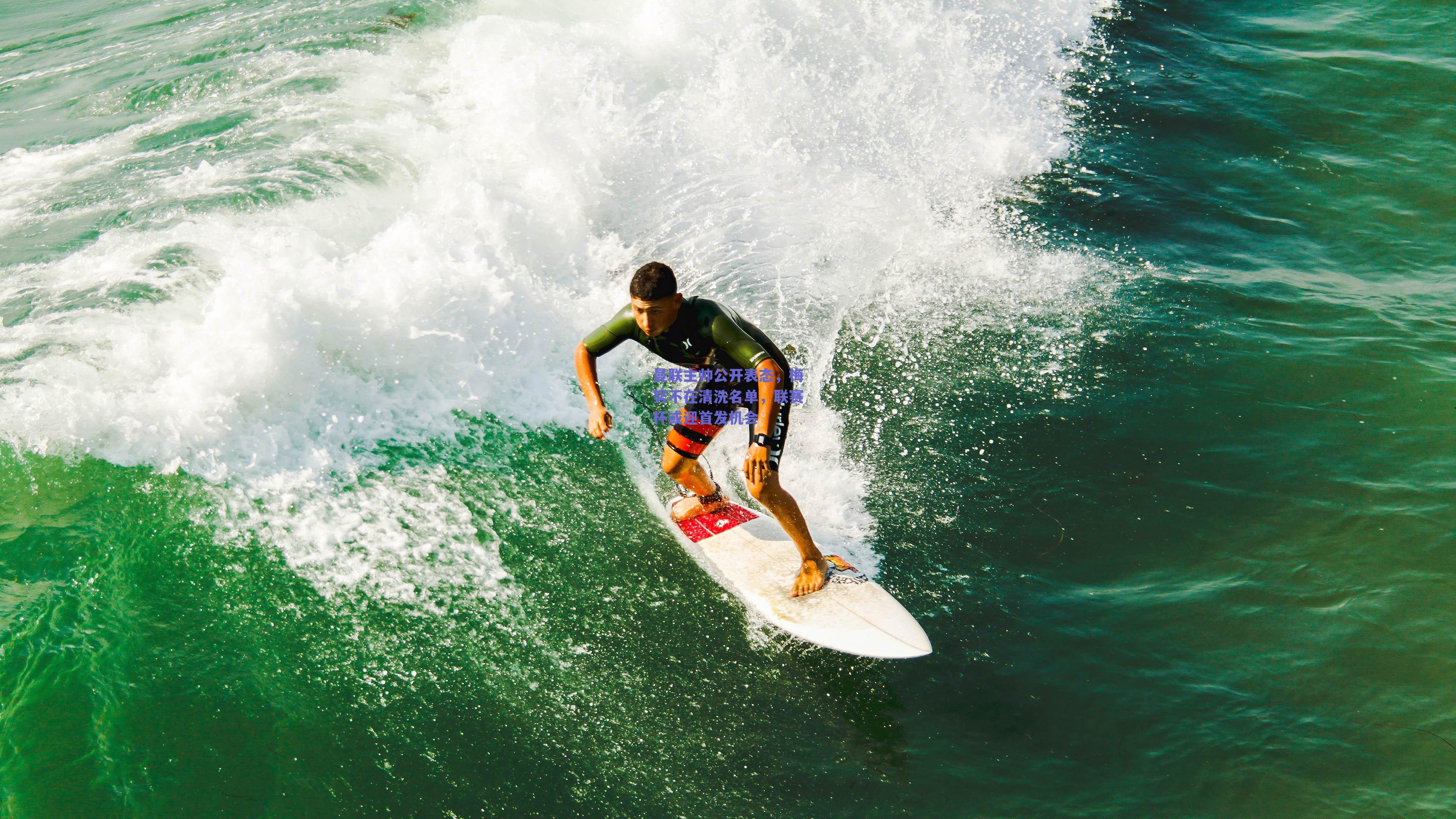 曼联主帅公开表态,梅努不在清洗名单,联赛杯或迎首发机会
