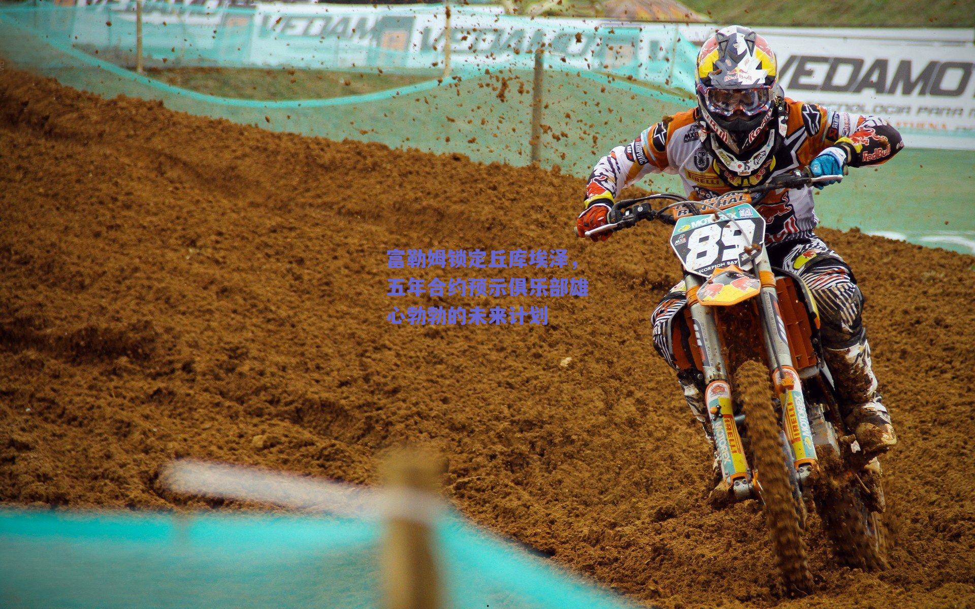 富勒姆锁定丘库埃泽,五年合约预示俱乐部雄心勃勃的未来计划