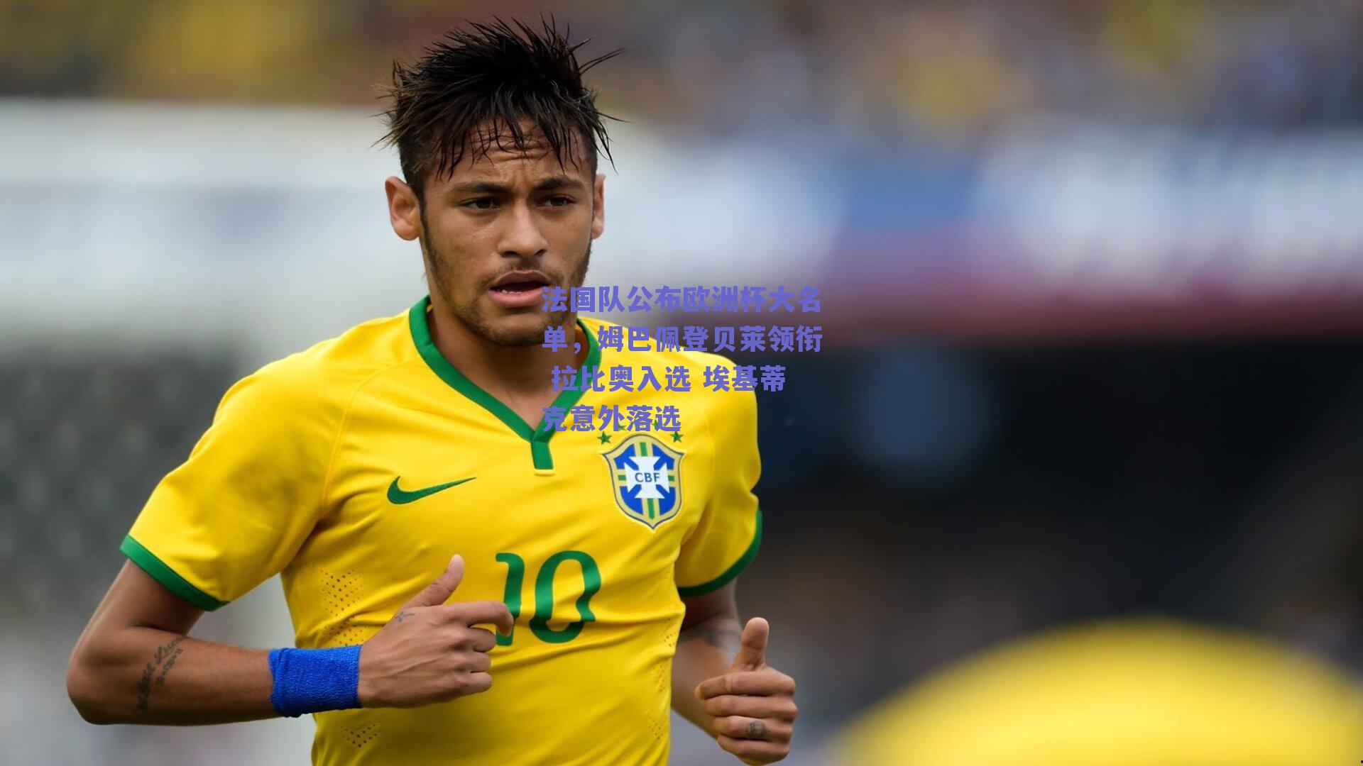 法国队公布欧洲杯大名单，姆巴佩登贝莱领衔 拉比奥入选 埃基蒂克意外落选