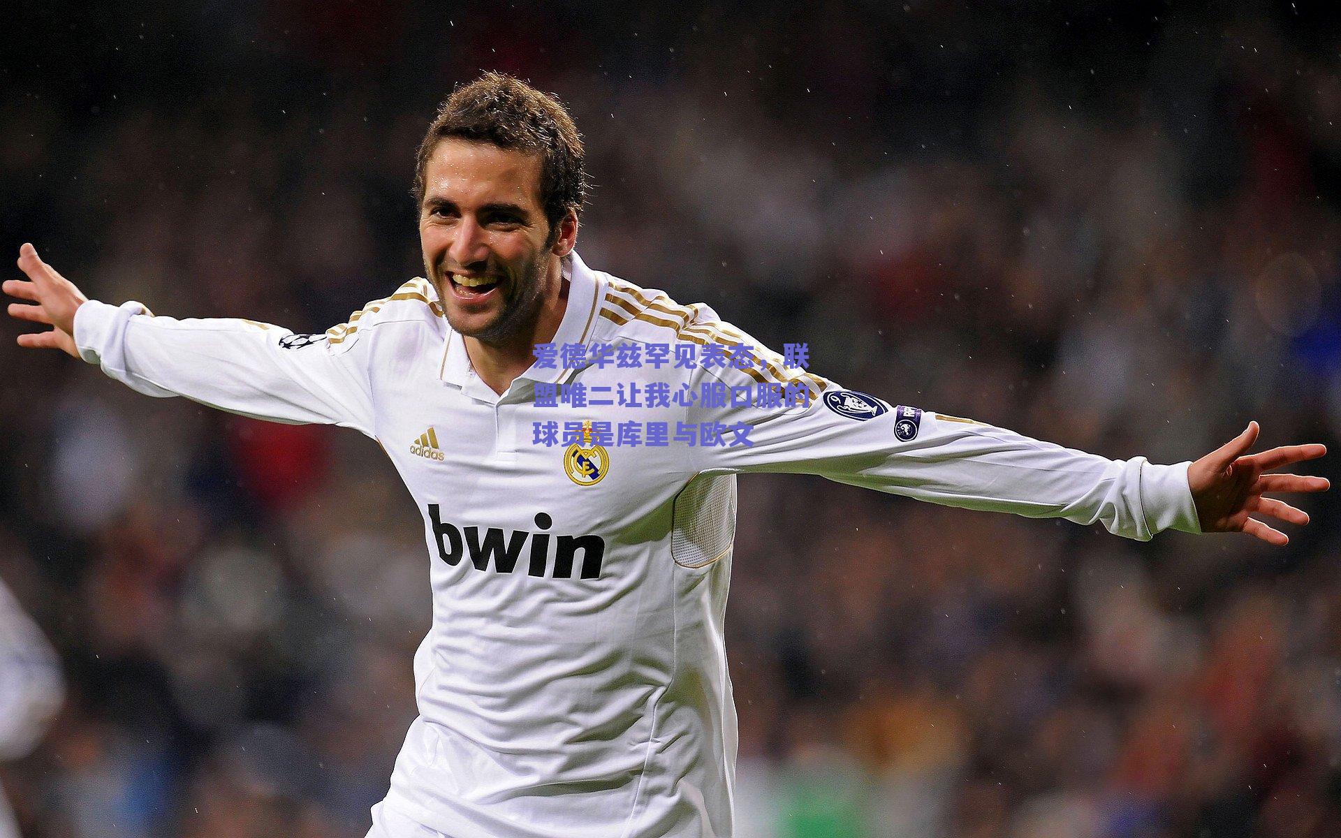 爱德华兹罕见表态,联盟唯二让我心服口服的球员是库里与欧文