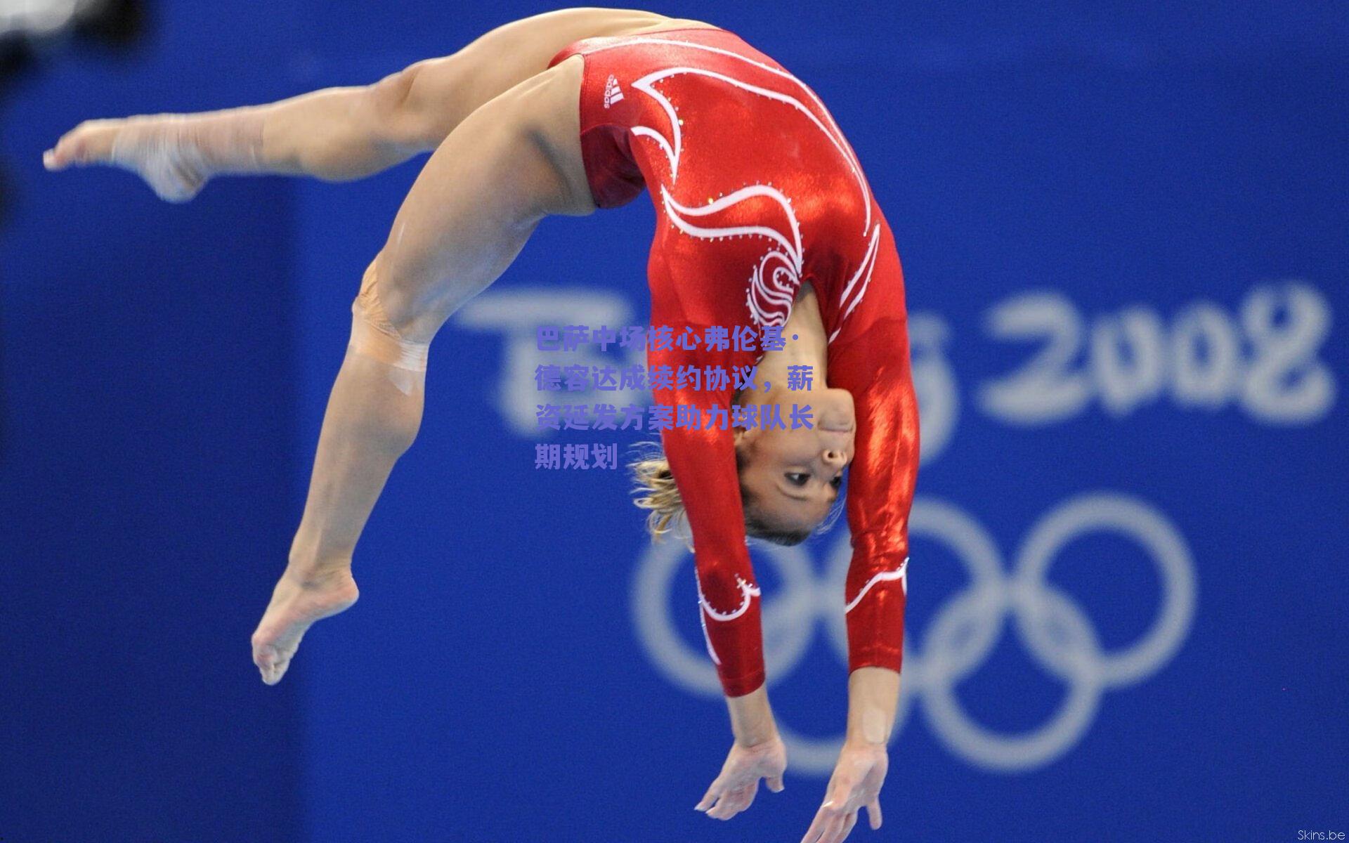 巴萨中场核心弗伦基·德容达成续约协议,薪资延发方案助力球队长期规划