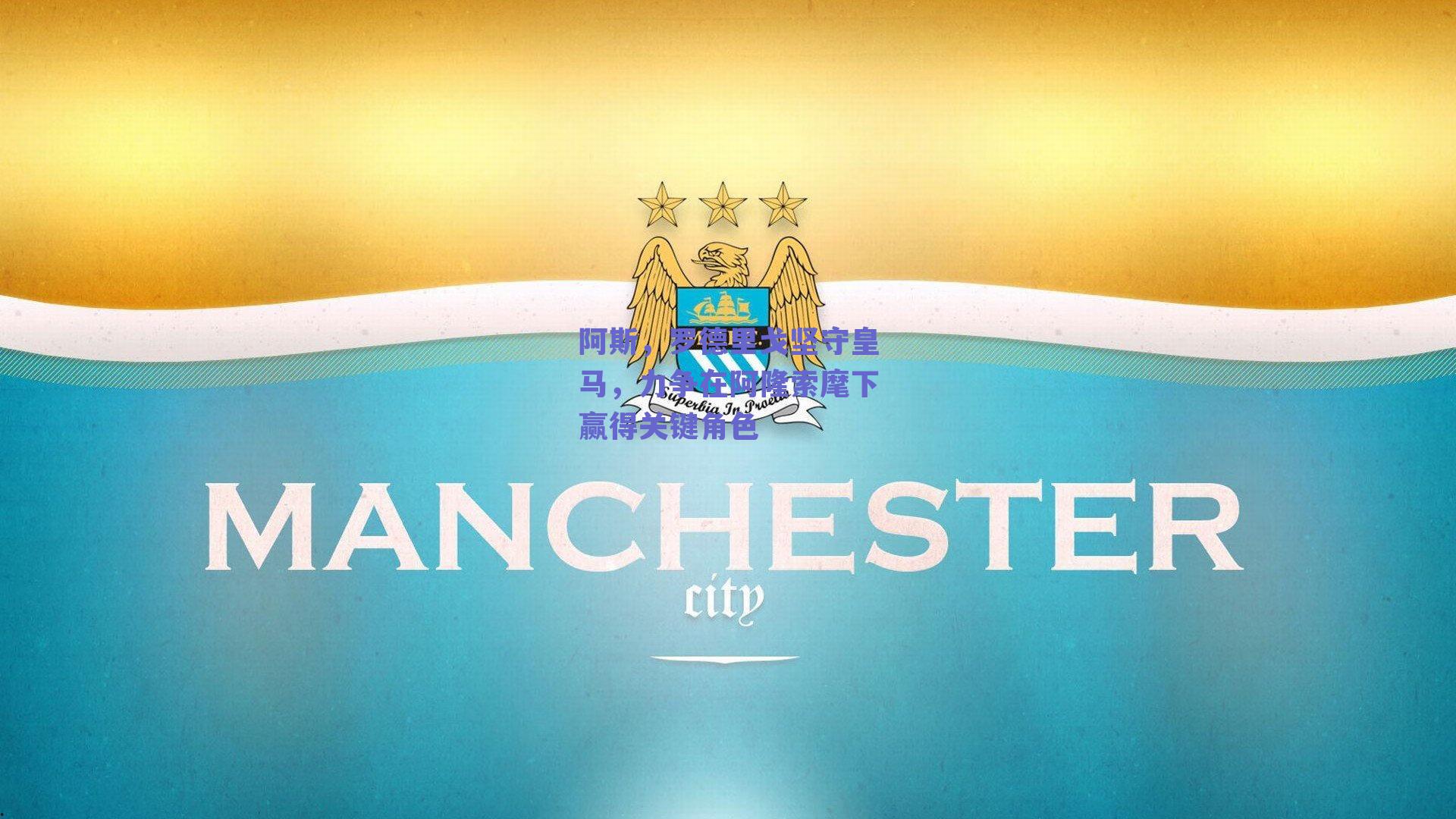 阿斯,罗德里戈坚守皇马,力争在阿隆索麾下赢得关键角色