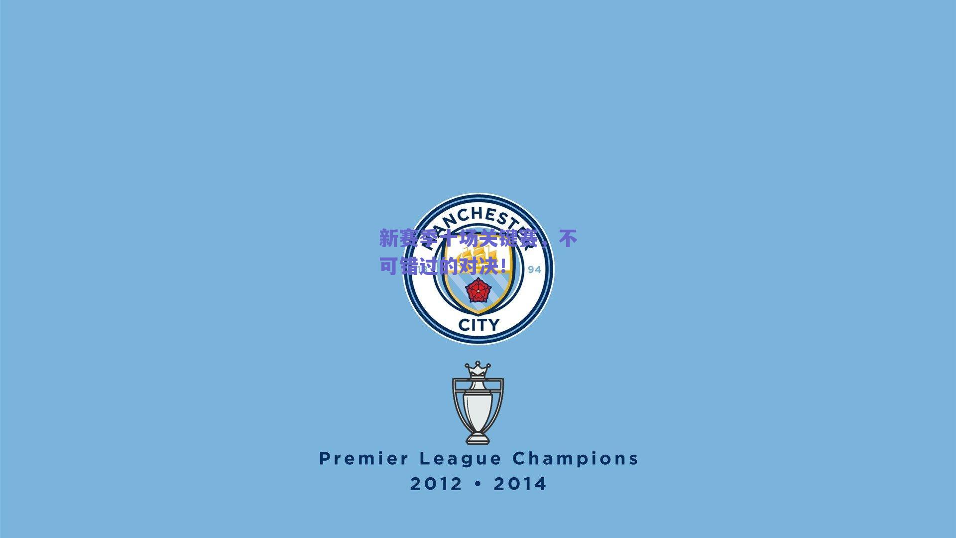 新赛季十场关键赛,不可错过的对决!