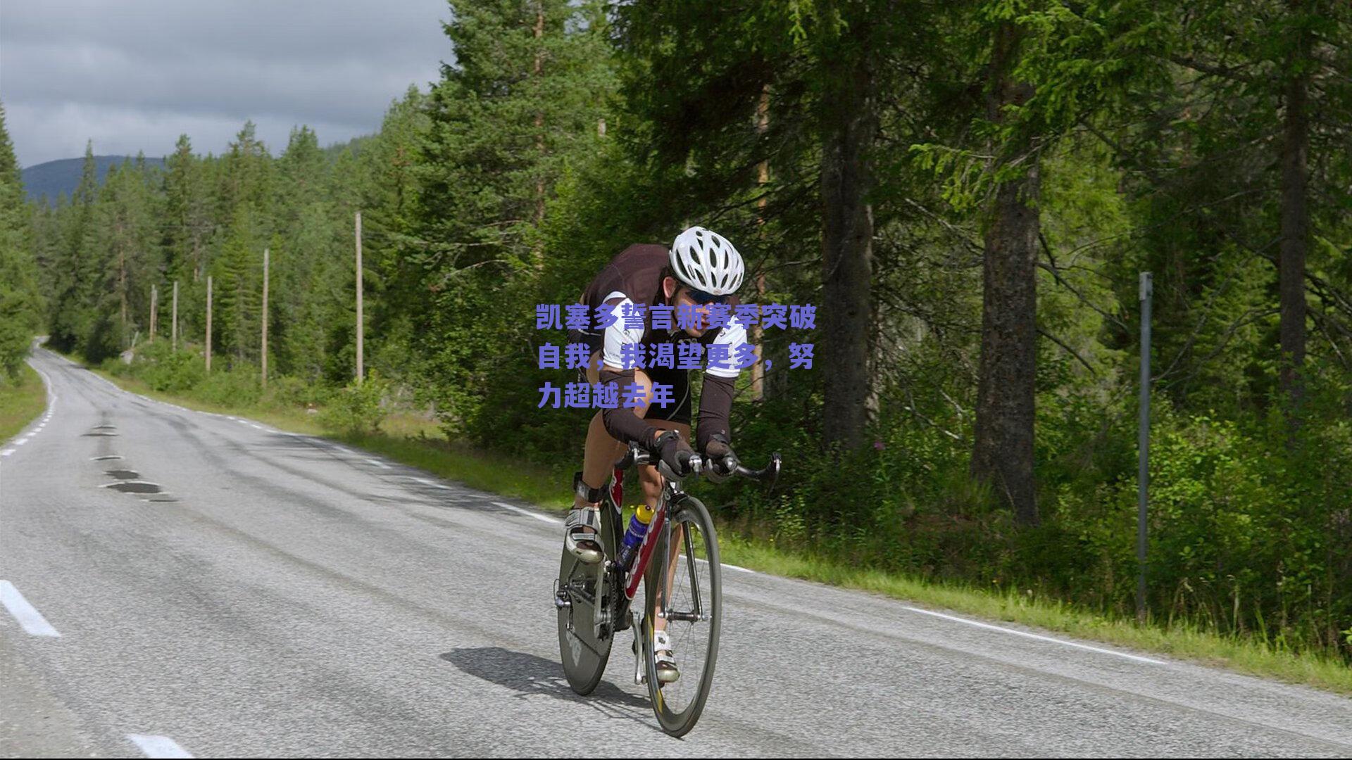 凯塞多誓言新赛季突破自我,我渴望更多,努力超越去年