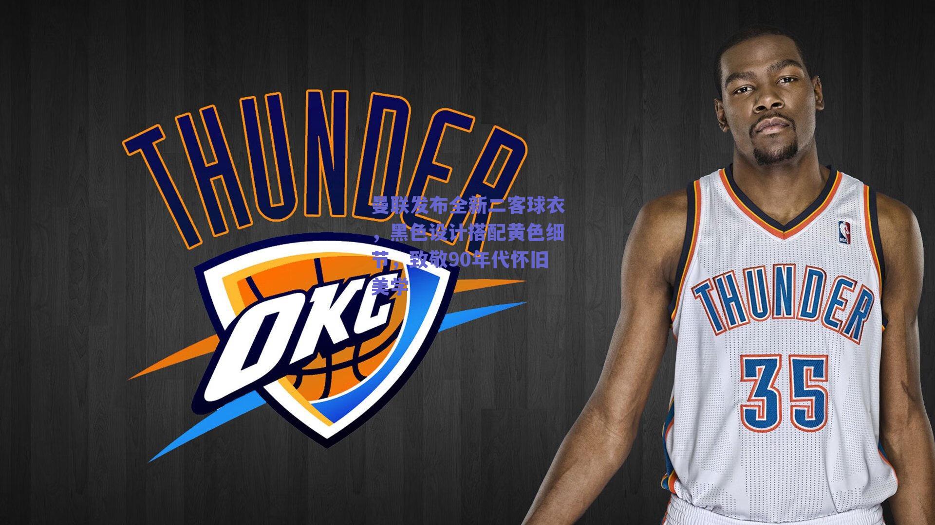 曼联发布全新二客球衣，黑色设计搭配黄色细节，致敬90年代怀旧美学