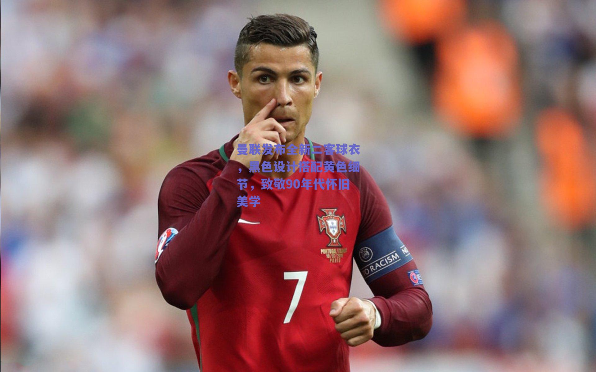 曼联发布全新二客球衣，黑色设计搭配黄色细节，致敬90年代怀旧美学