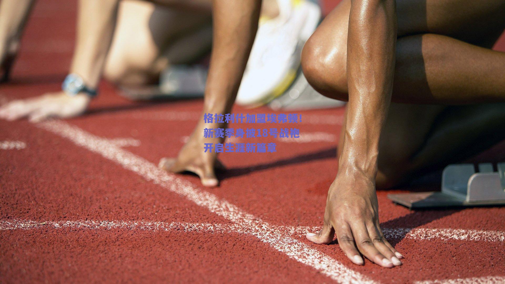 格拉利什加盟埃弗顿！新赛季身披18号战袍开启生涯新篇章