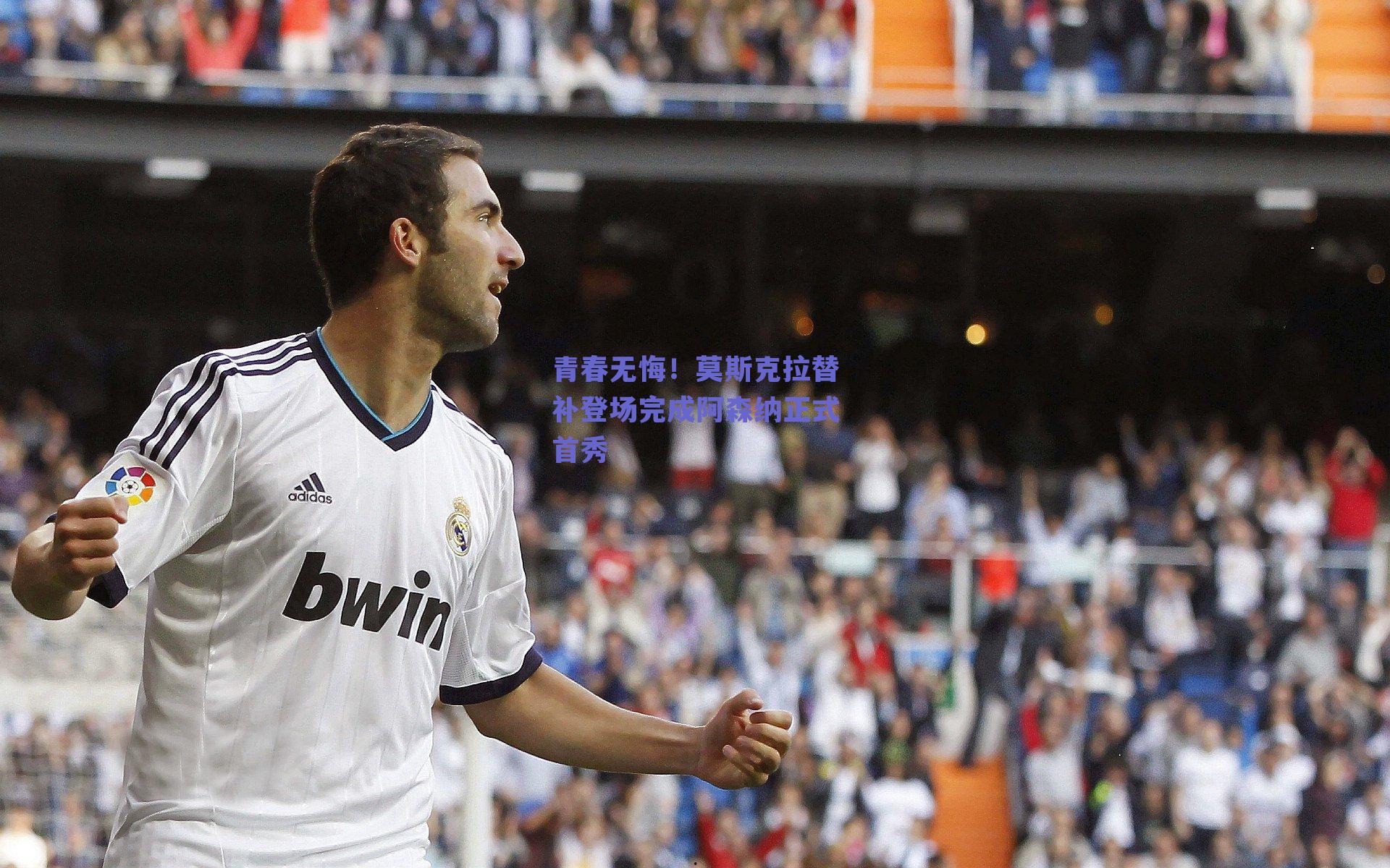 青春无悔！莫斯克拉替补登场完成阿森纳正式首秀