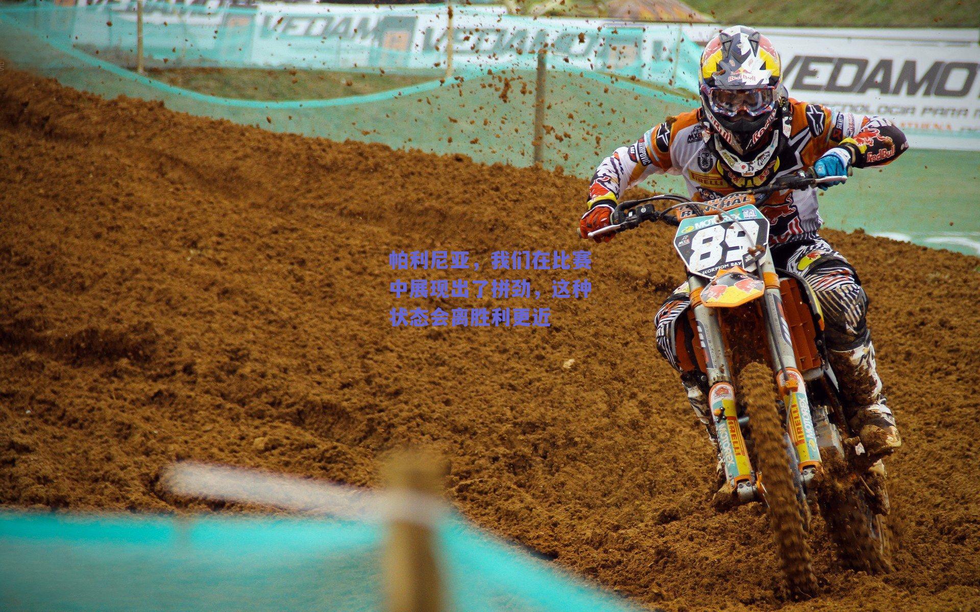 帕利尼亚,我们在比赛中展现出了拼劲,这种状态会离胜利更近