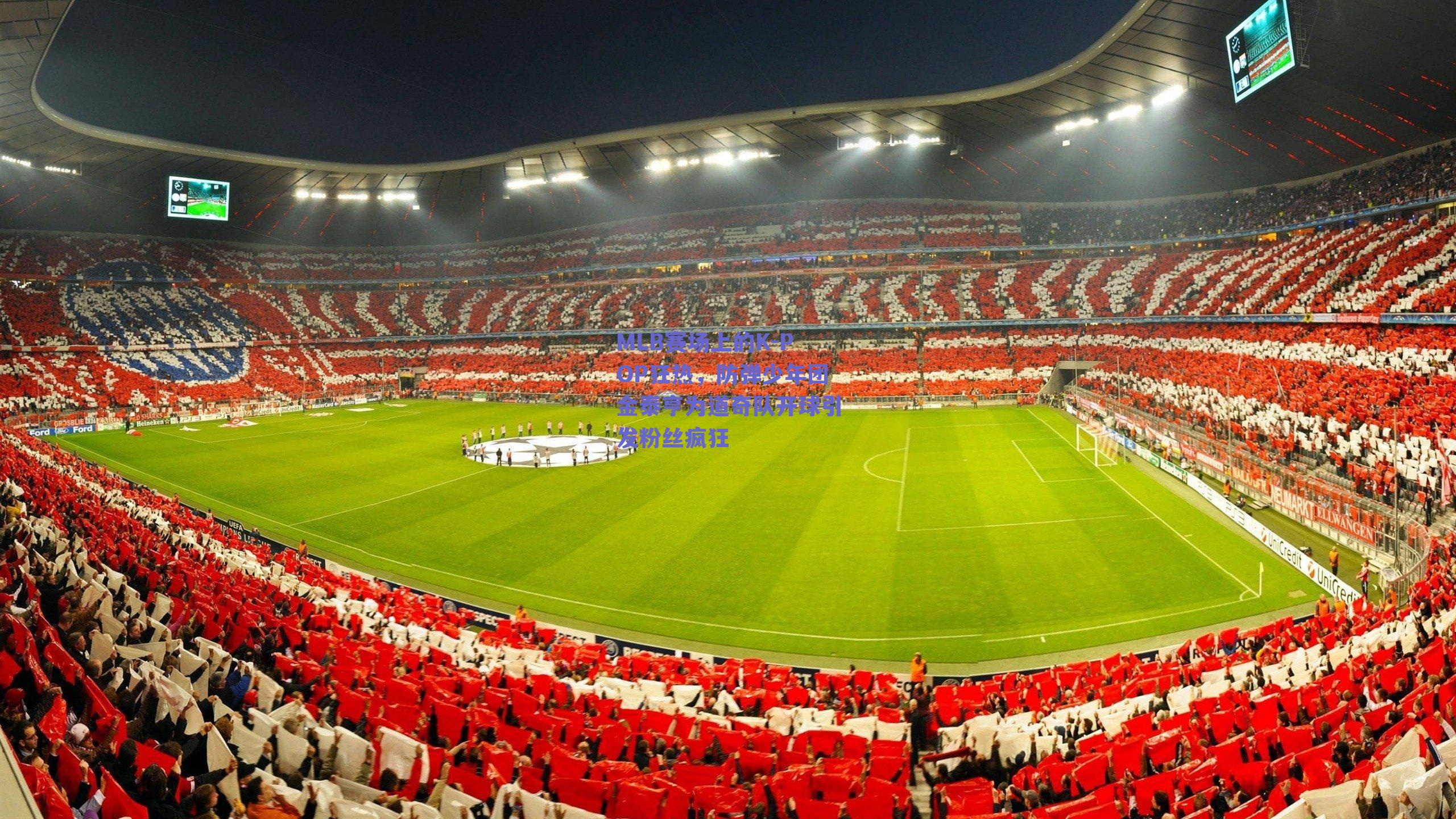 MLB赛场上的K-POP狂热,防弹少年团金泰亨为道奇队开球引发粉丝疯狂