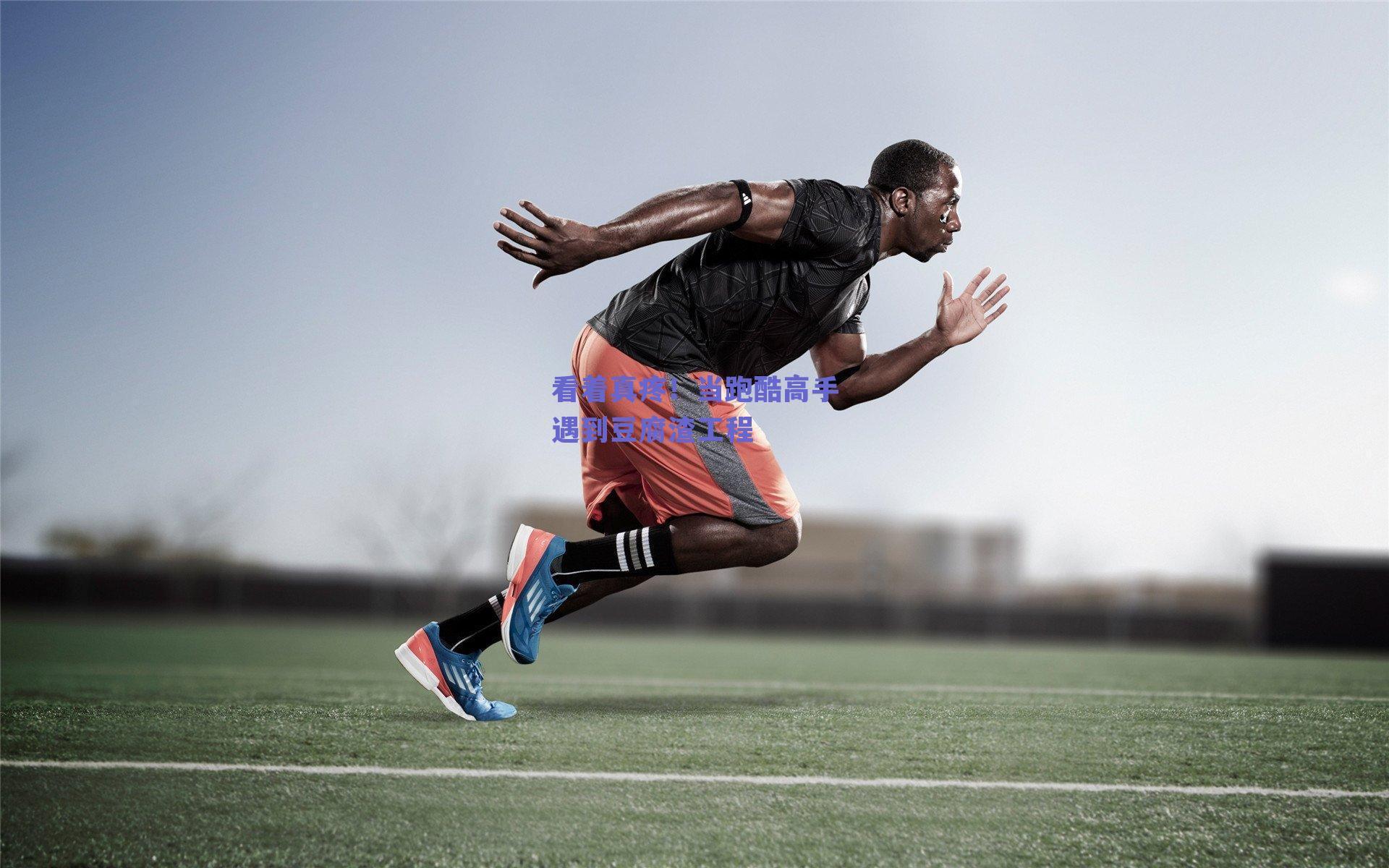 看着真疼！当跑酷高手遇到豆腐渣工程