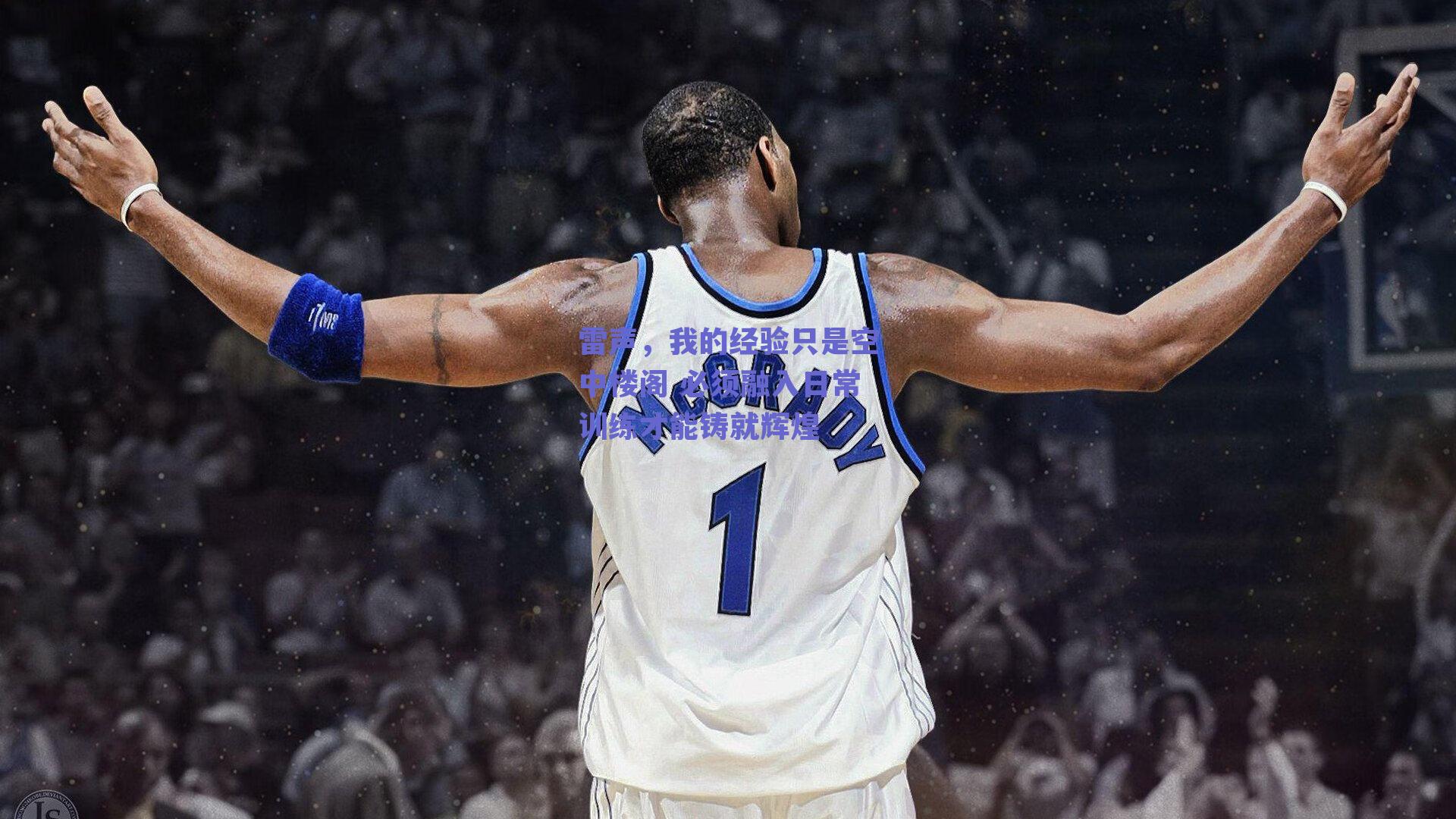 雷声,我的经验只是空中楼阁 必须融入日常训练才能铸就辉煌