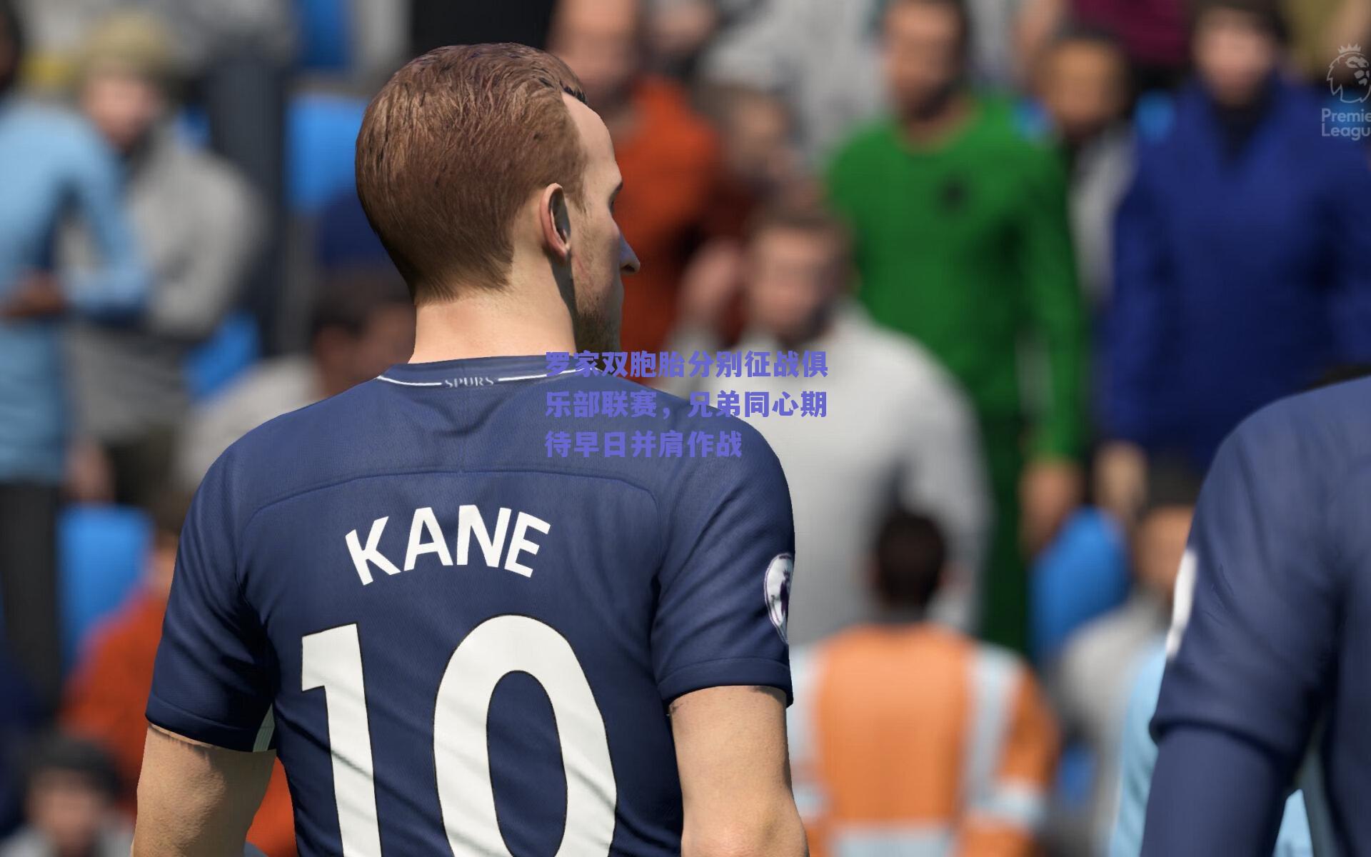 罗家双胞胎分别征战俱乐部联赛，兄弟同心期待早日并肩作战