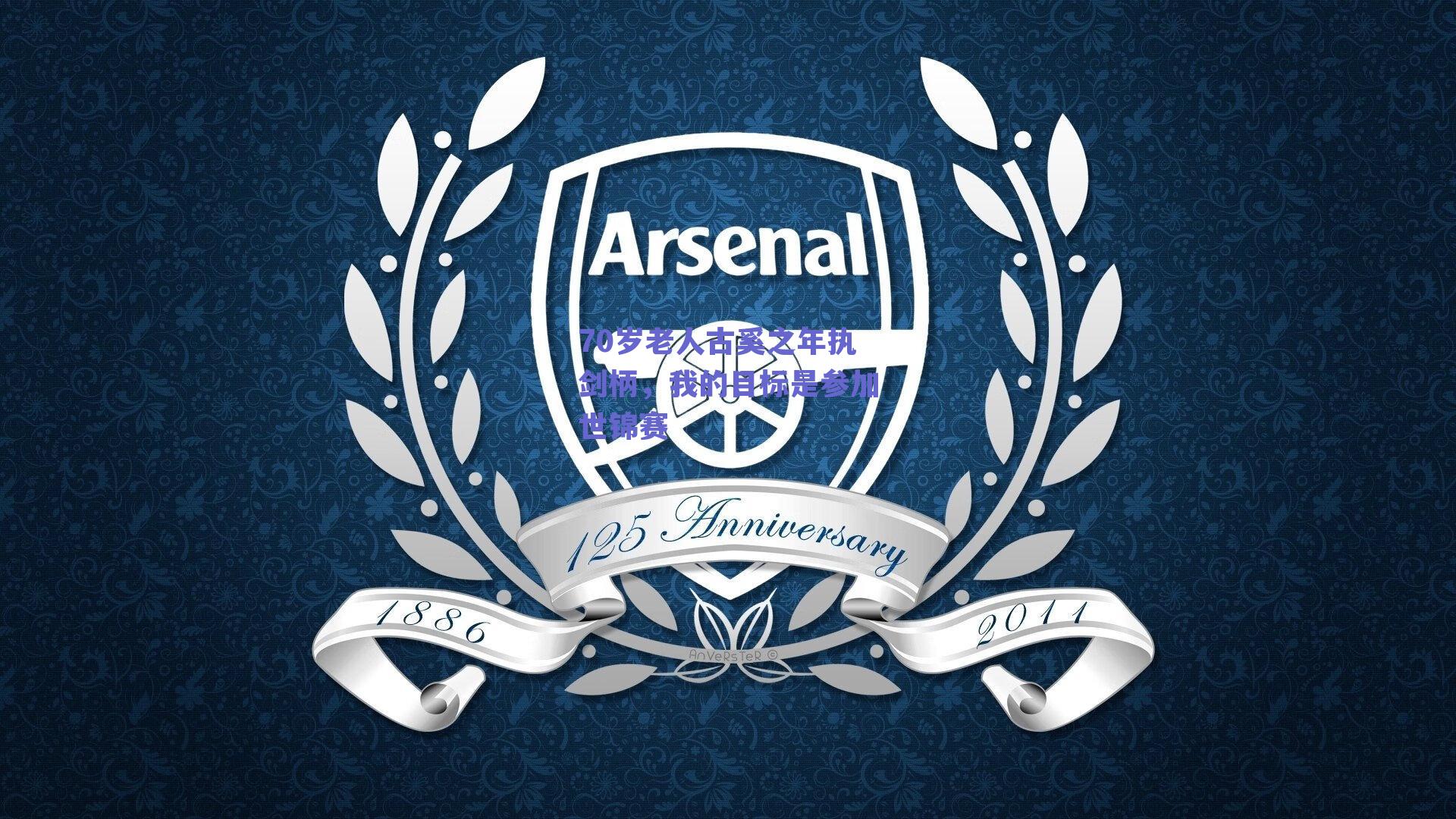 70岁老人古奚之年执剑柄，我的目标是参加世锦赛