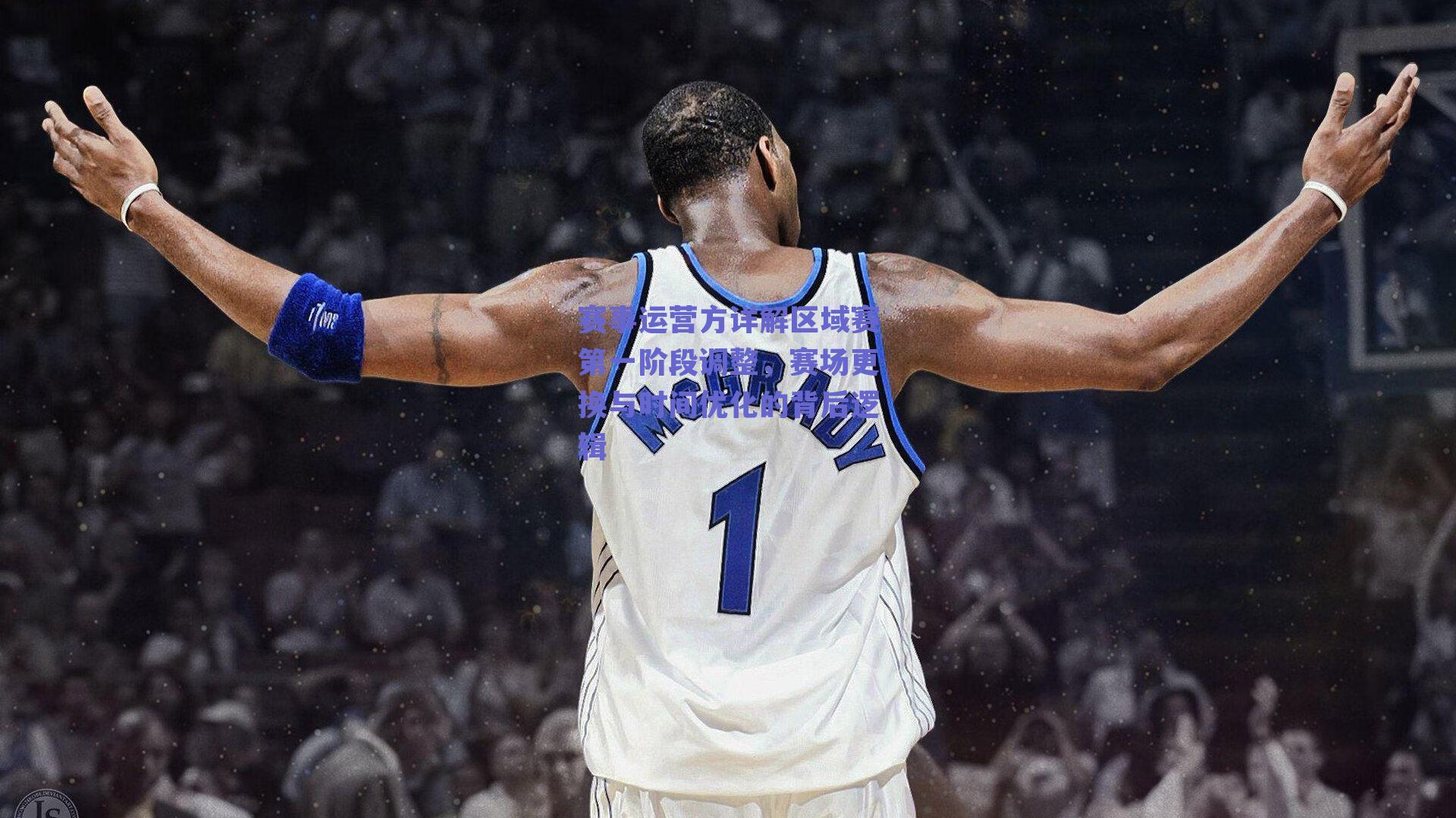 赛事运营方详解区域赛第一阶段调整，赛场更换与时间优化的背后逻辑