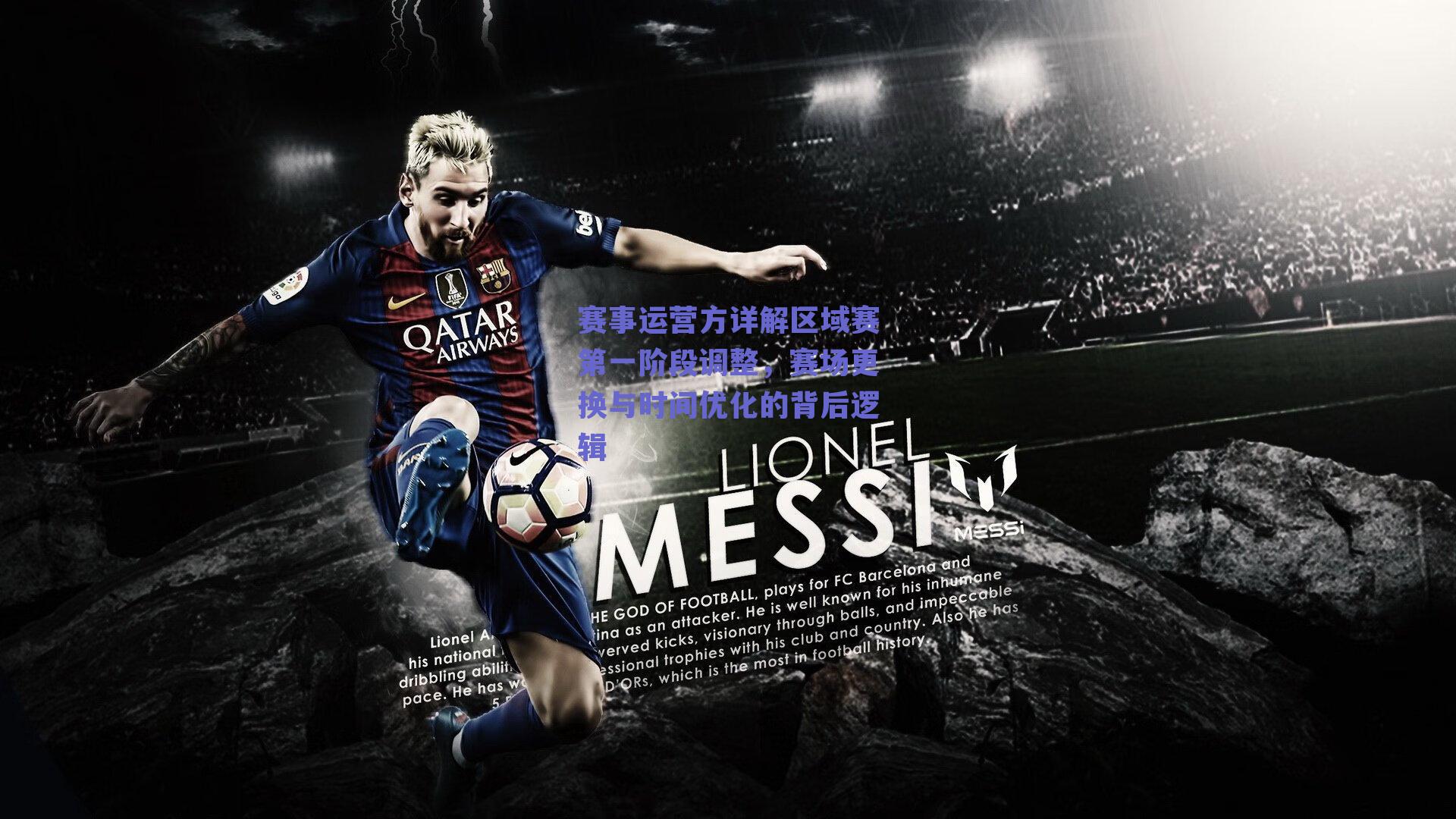 赛事运营方详解区域赛第一阶段调整,赛场更换与时间优化的背后逻辑