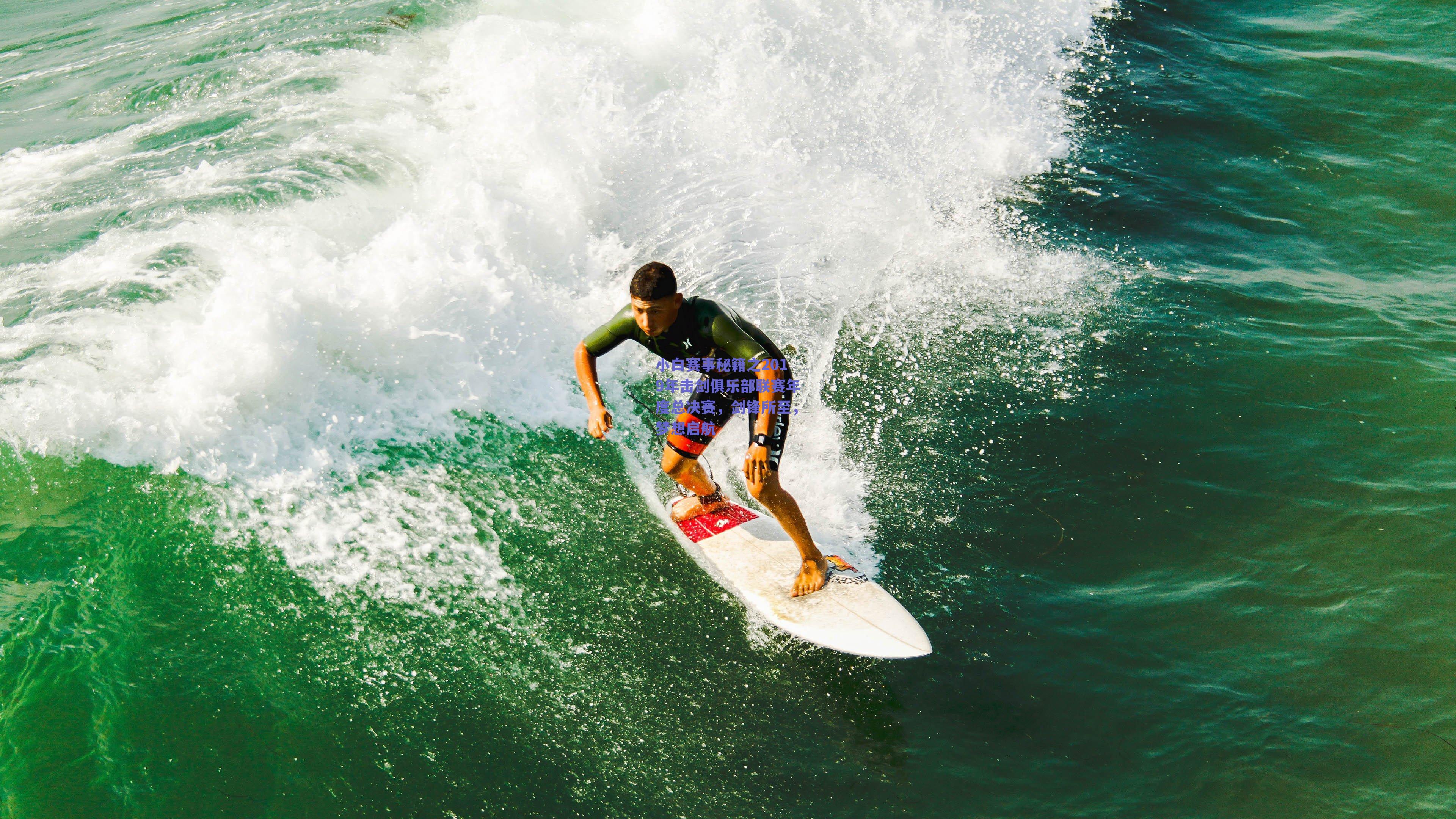 小白赛事秘籍之2019年击剑俱乐部联赛年度总决赛,剑锋所至,梦想启航