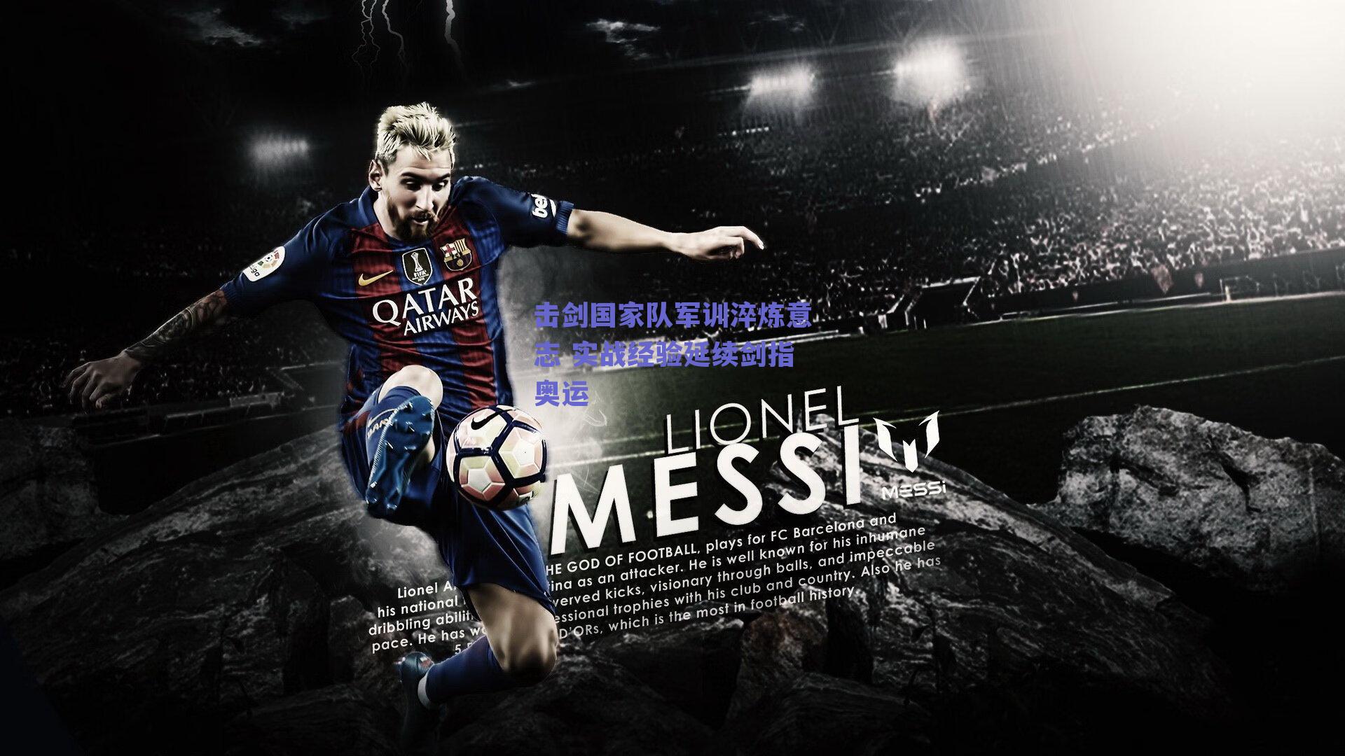 击剑国家队军训淬炼意志 实战经验延续剑指奥运