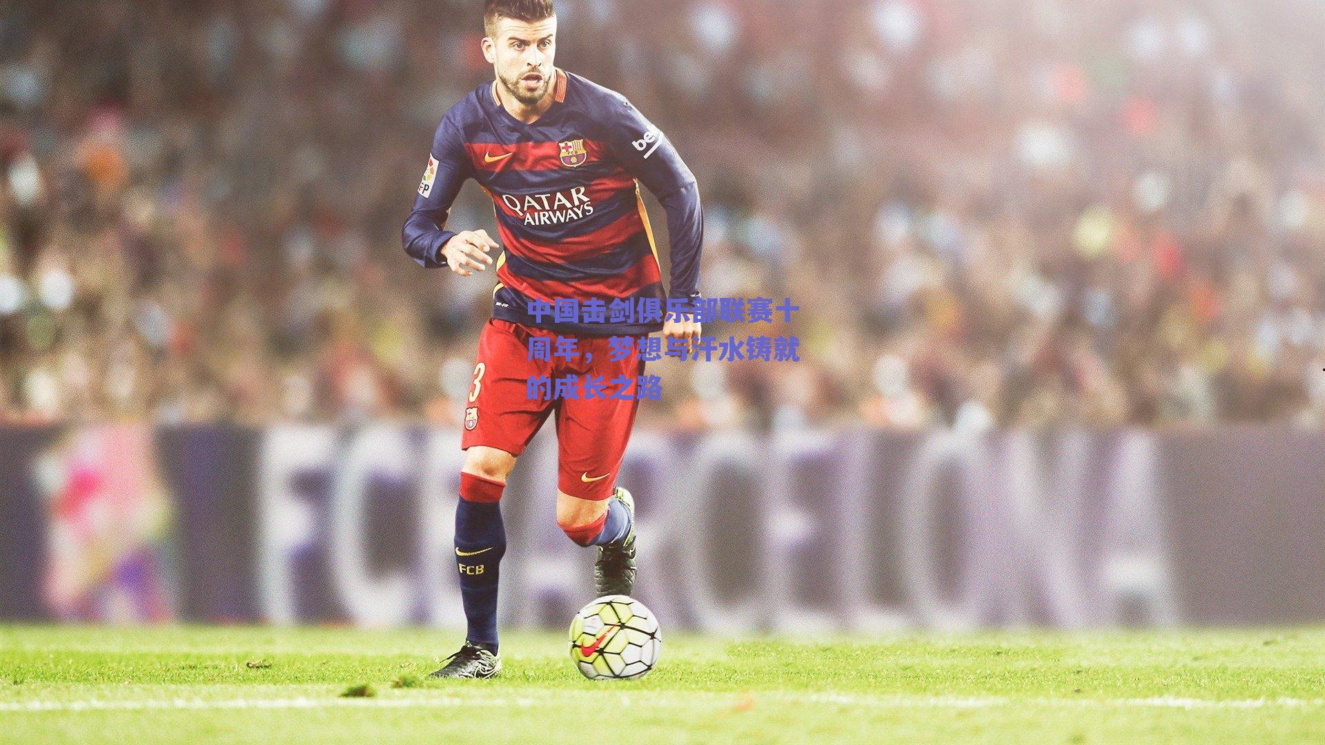 中国击剑俱乐部联赛十周年，梦想与汗水铸就的成长之路