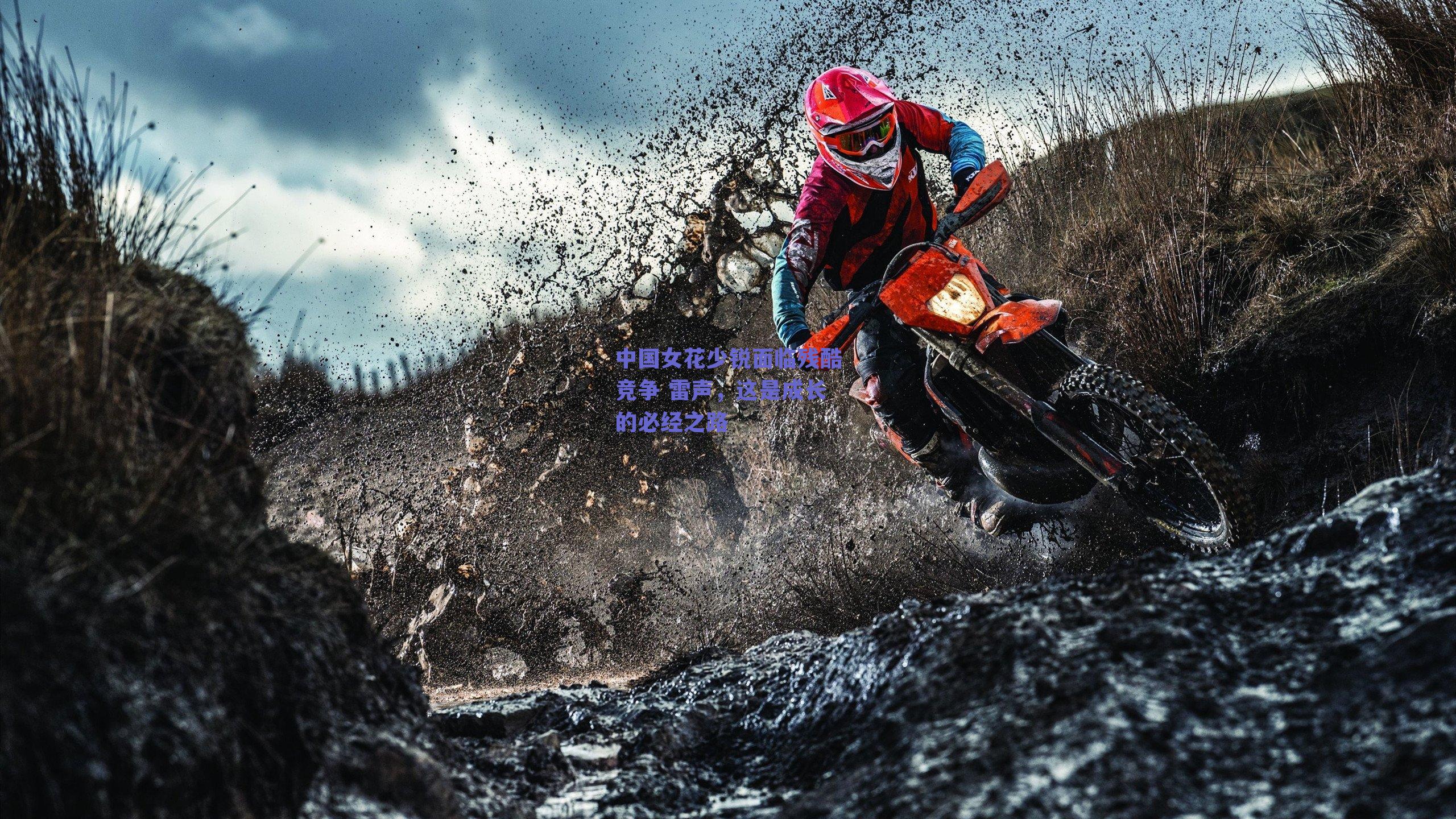 中国女花少锐面临残酷竞争 雷声，这是成长的必经之路