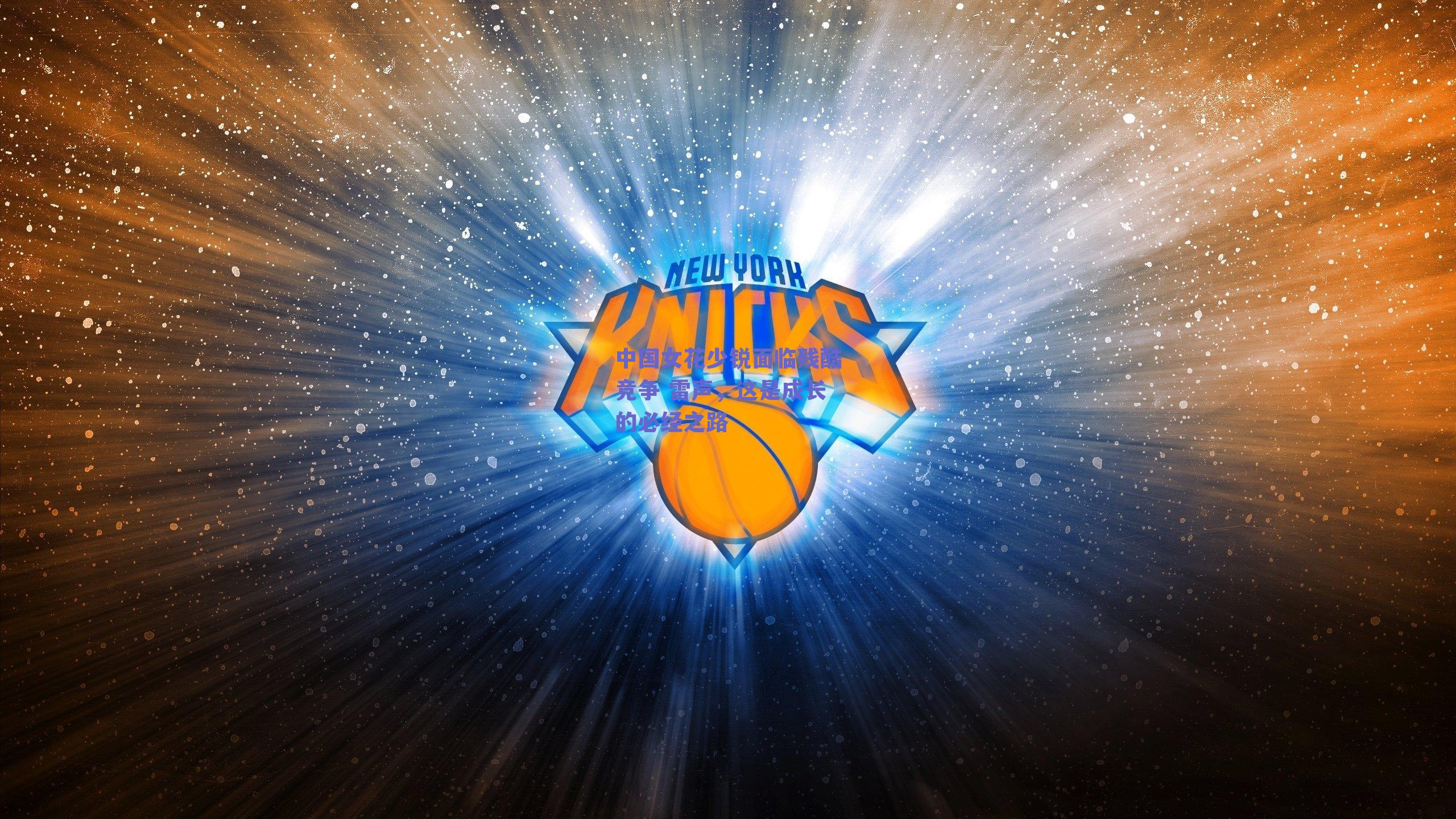 中国女花少锐面临残酷竞争 雷声，这是成长的必经之路