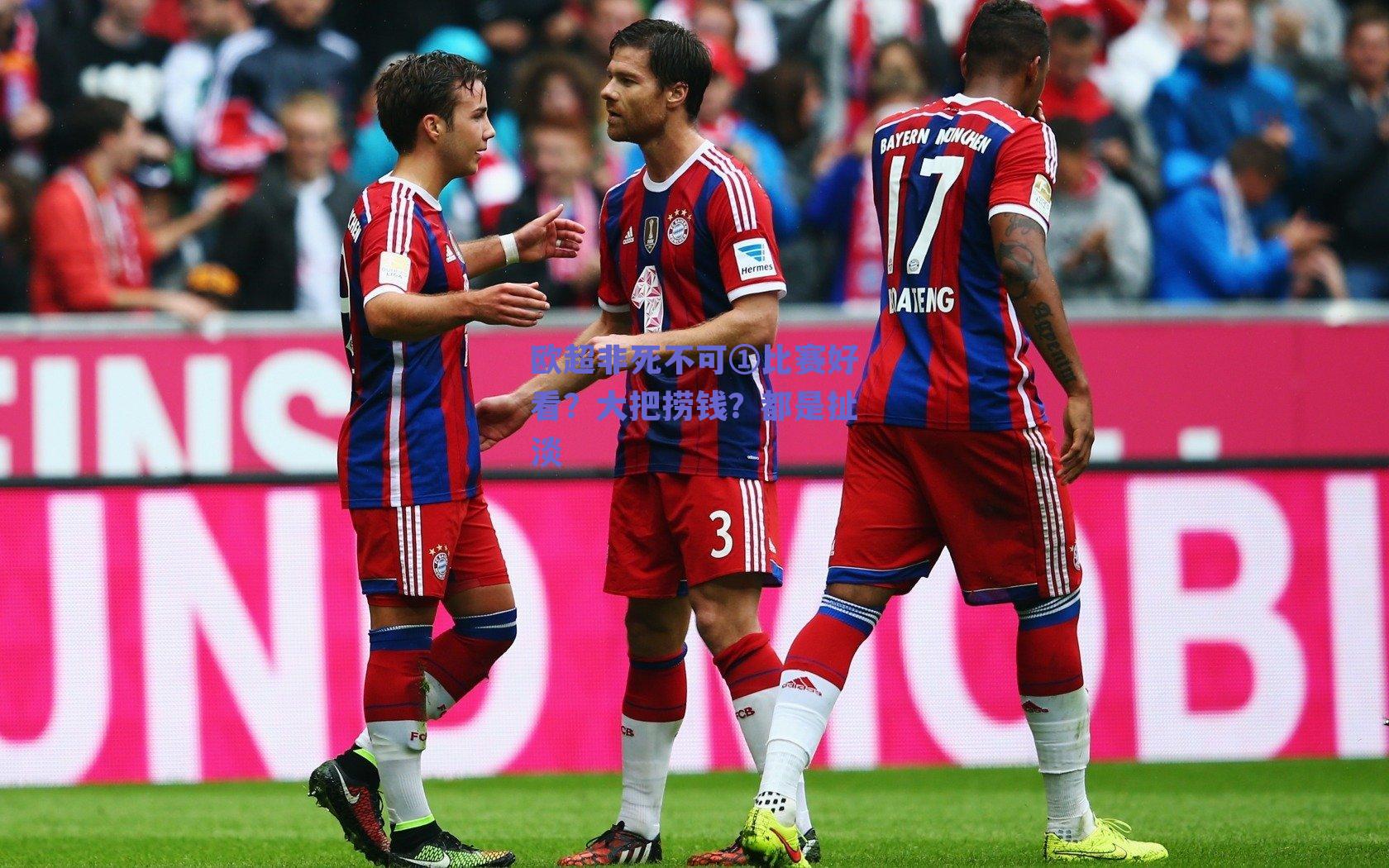 欧超非死不可①比赛好看？大把捞钱？都是扯淡