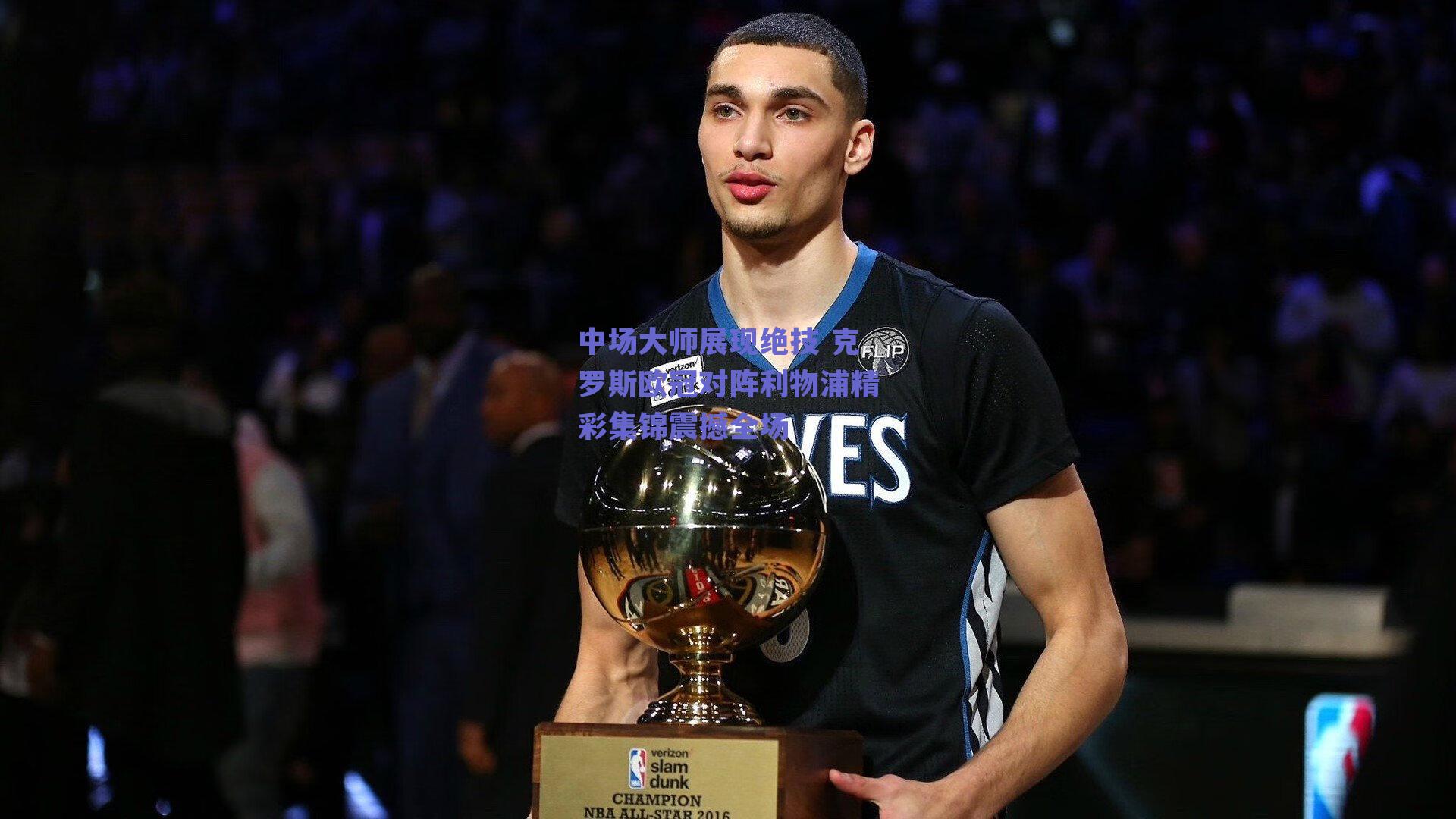 中场大师展现绝技 克罗斯欧冠对阵利物浦精彩集锦震撼全场