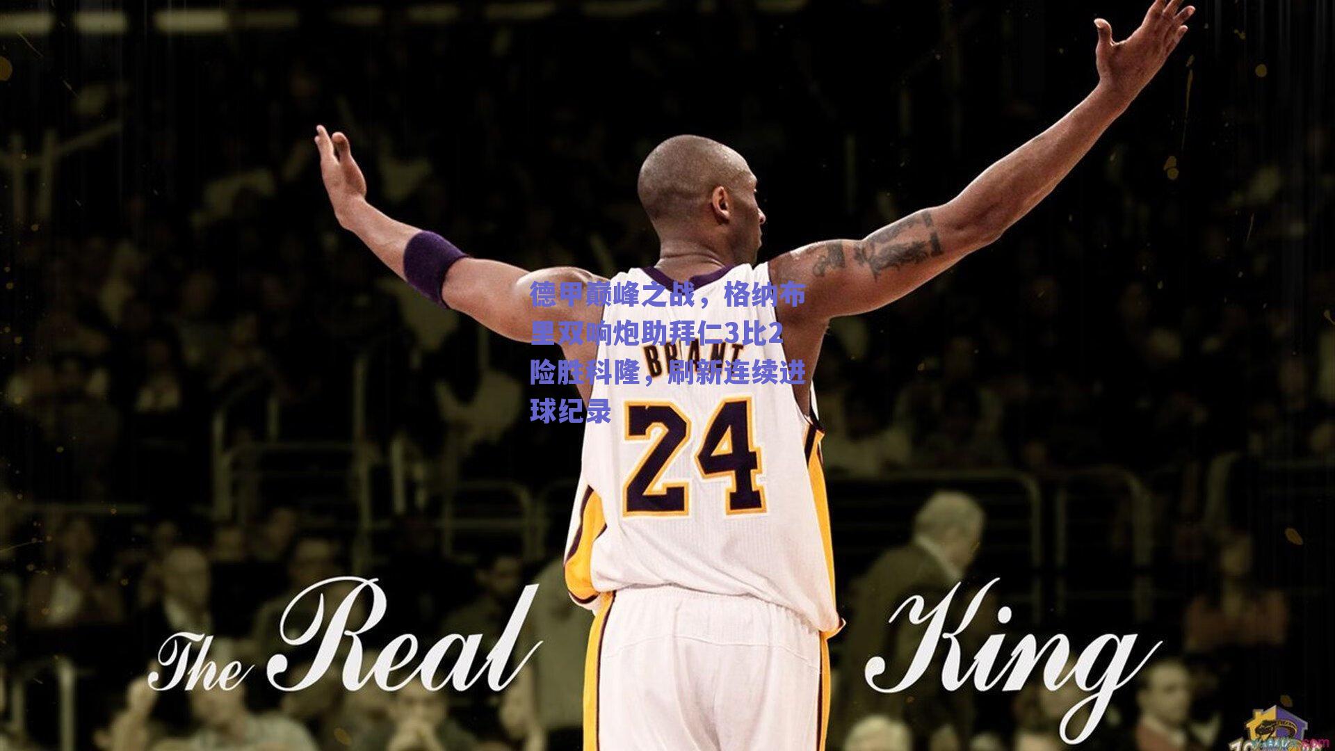 德甲巅峰之战，格纳布里双响炮助拜仁3比2险胜科隆，刷新连续进球纪录