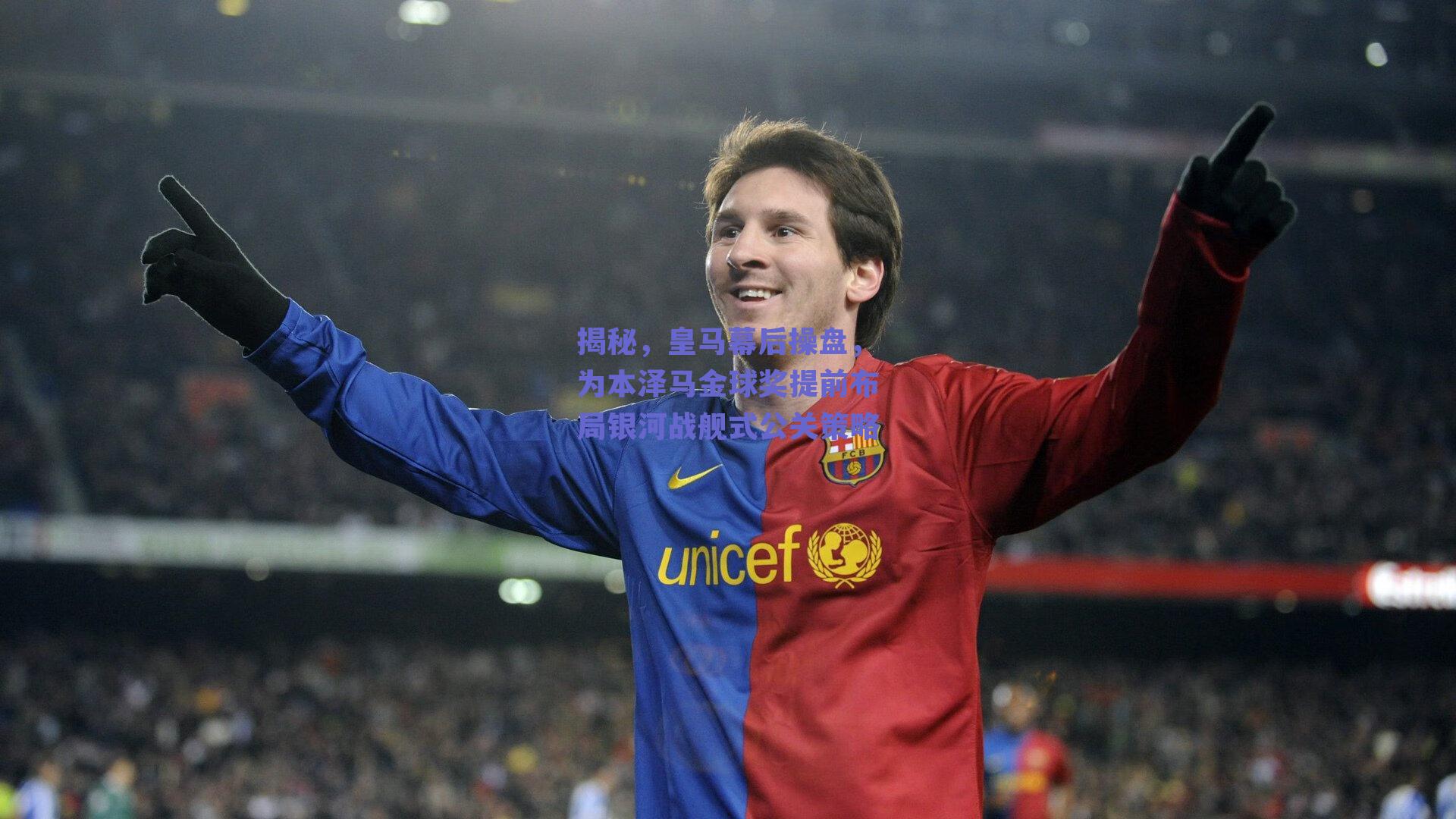 揭秘,皇马幕后操盘,为本泽马金球奖提前布局银河战舰式公关策略