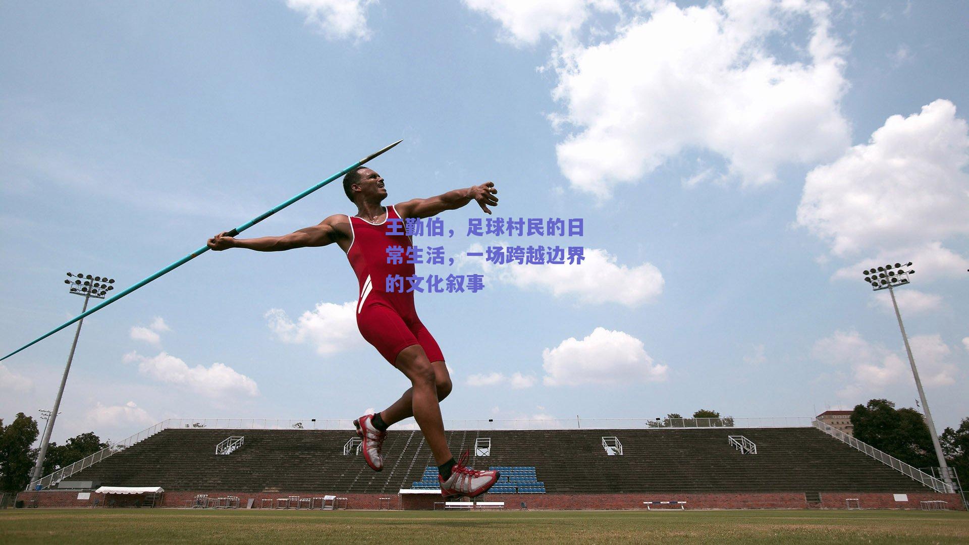 王勤伯，足球村民的日常生活，一场跨越边界的文化叙事