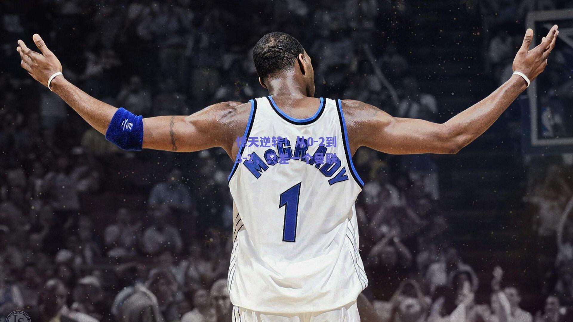 惊天逆转！从0-2到3-2，只差一个曼联